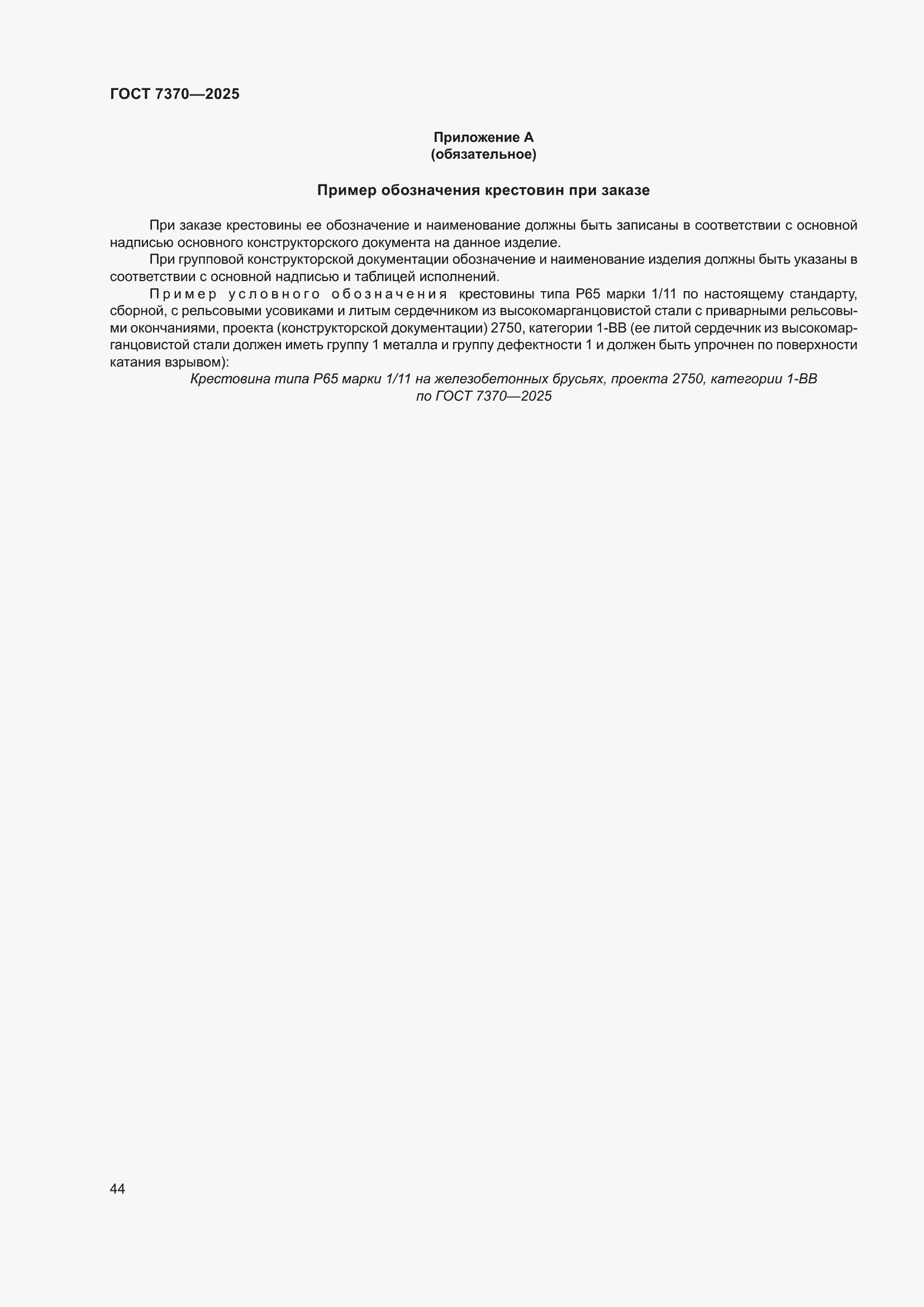���� 7370-2025. �������� 48
