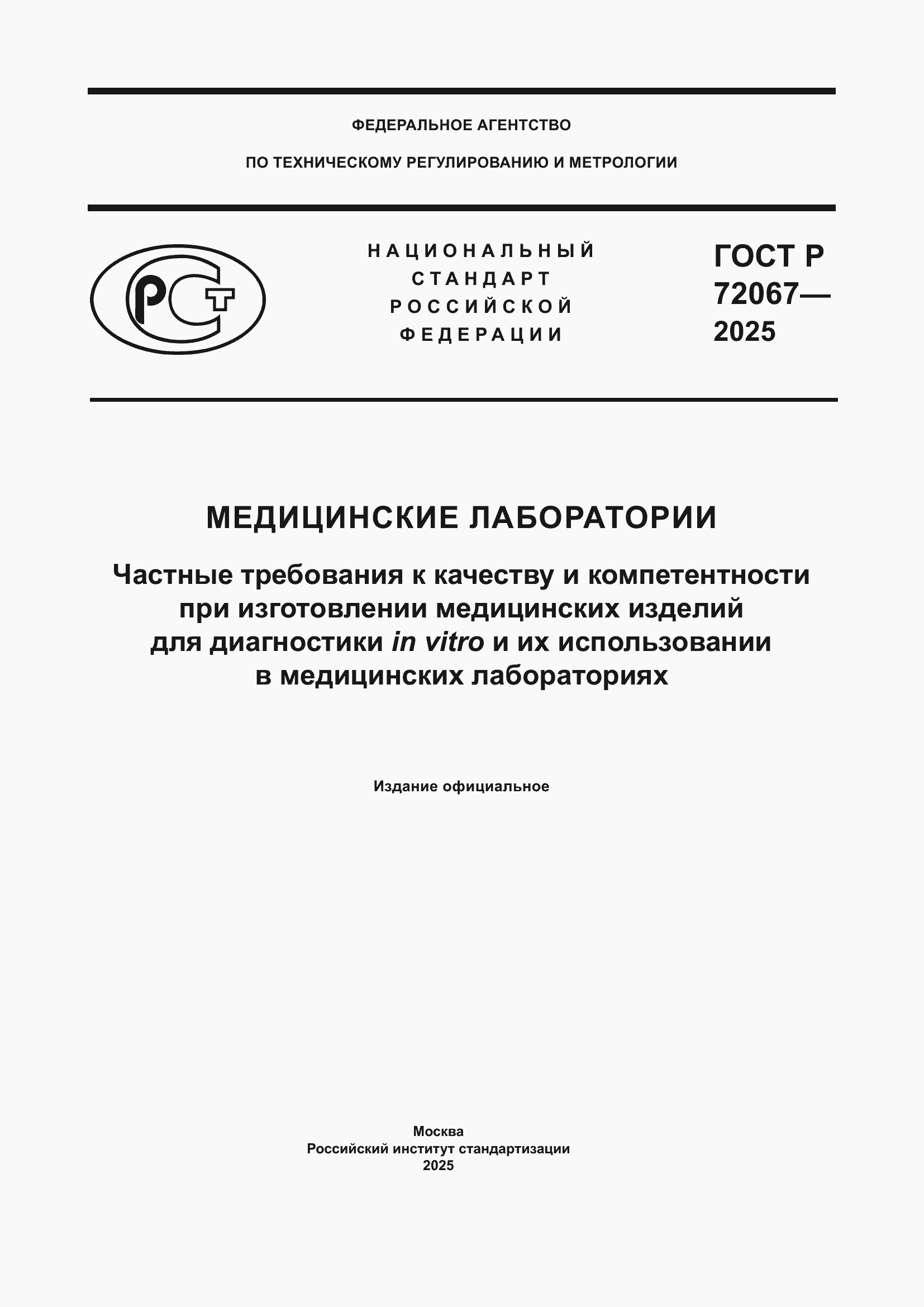 ���� � 72067-2025. �������� 1