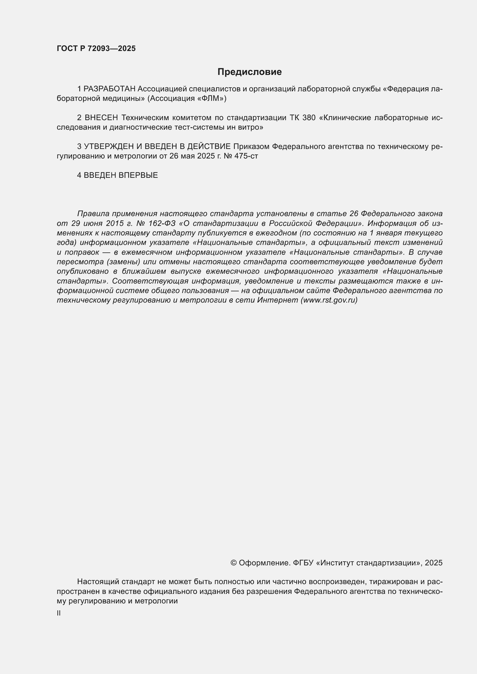 ���� � 72093-2025. �������� 2