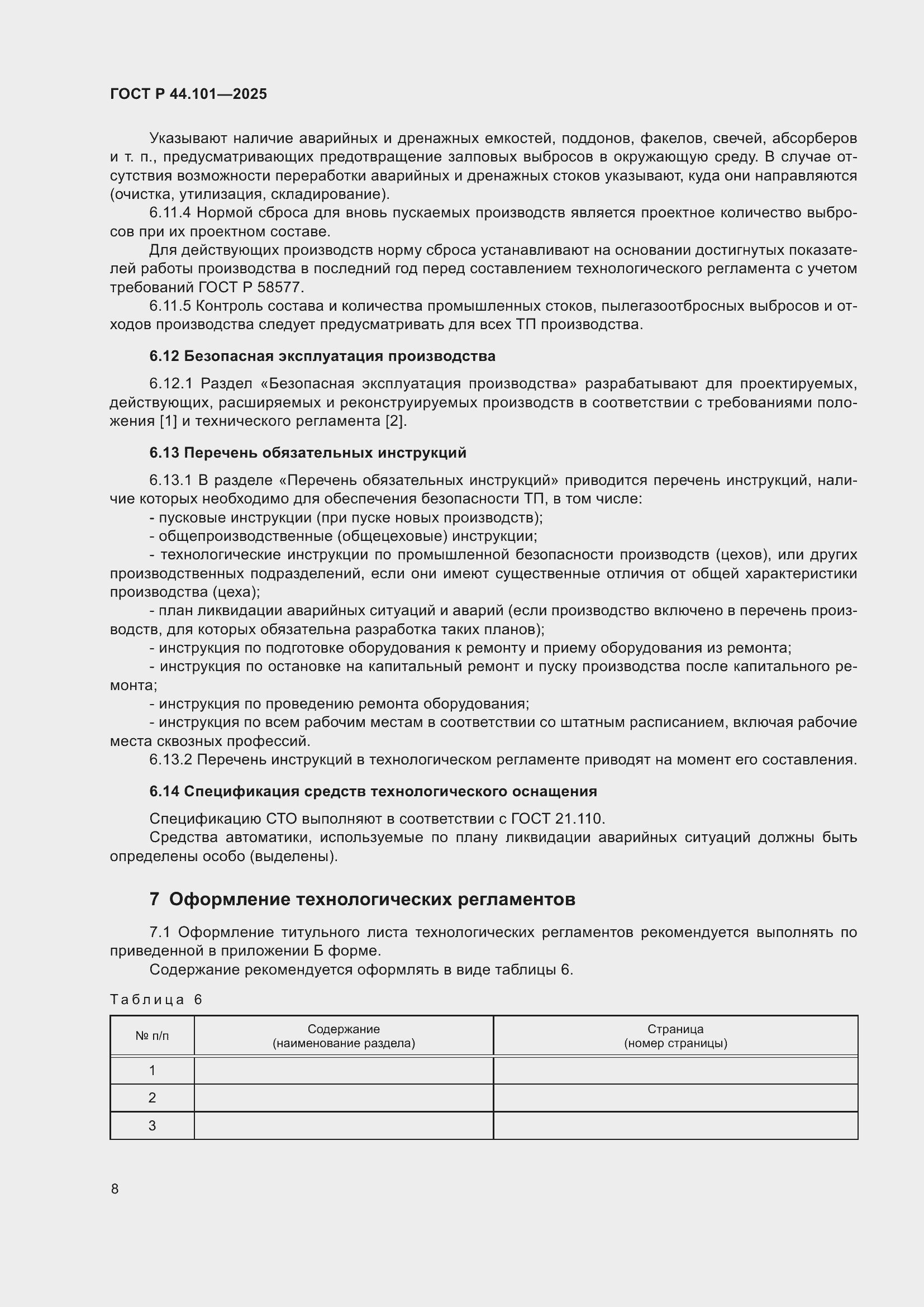 ���� � 44.101-2025. �������� 12