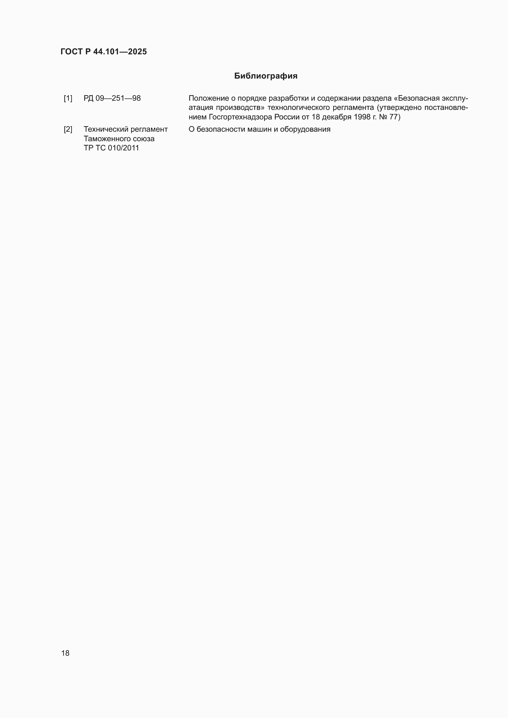 ���� � 44.101-2025. �������� 22