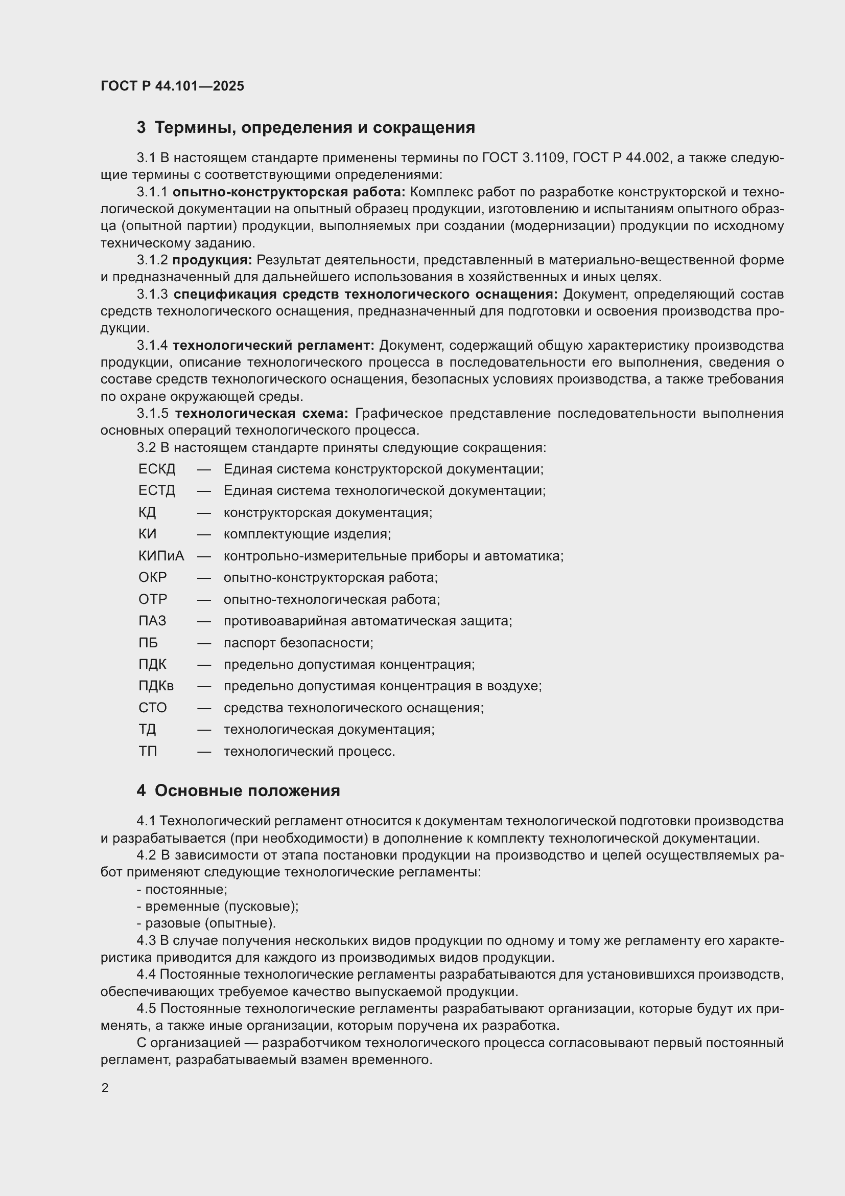 ���� � 44.101-2025. �������� 6