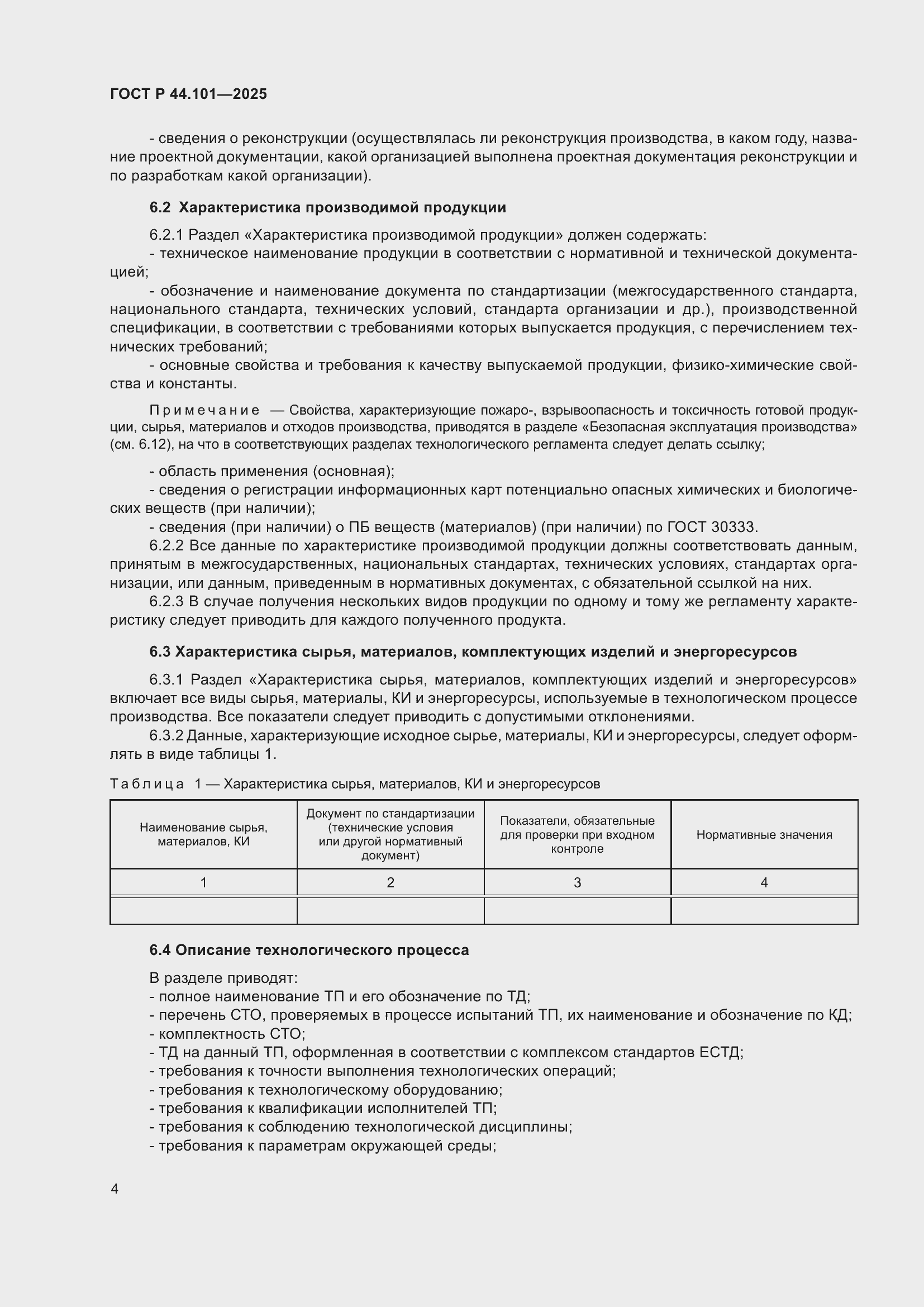 ���� � 44.101-2025. �������� 8