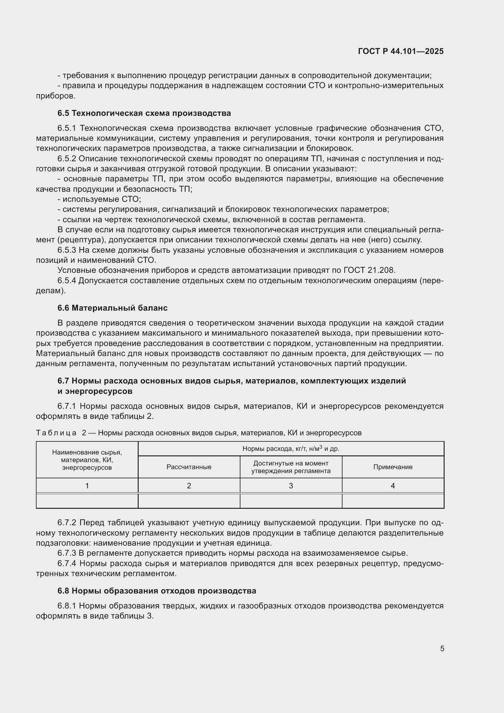 ���� � 44.101-2025. �������� 9