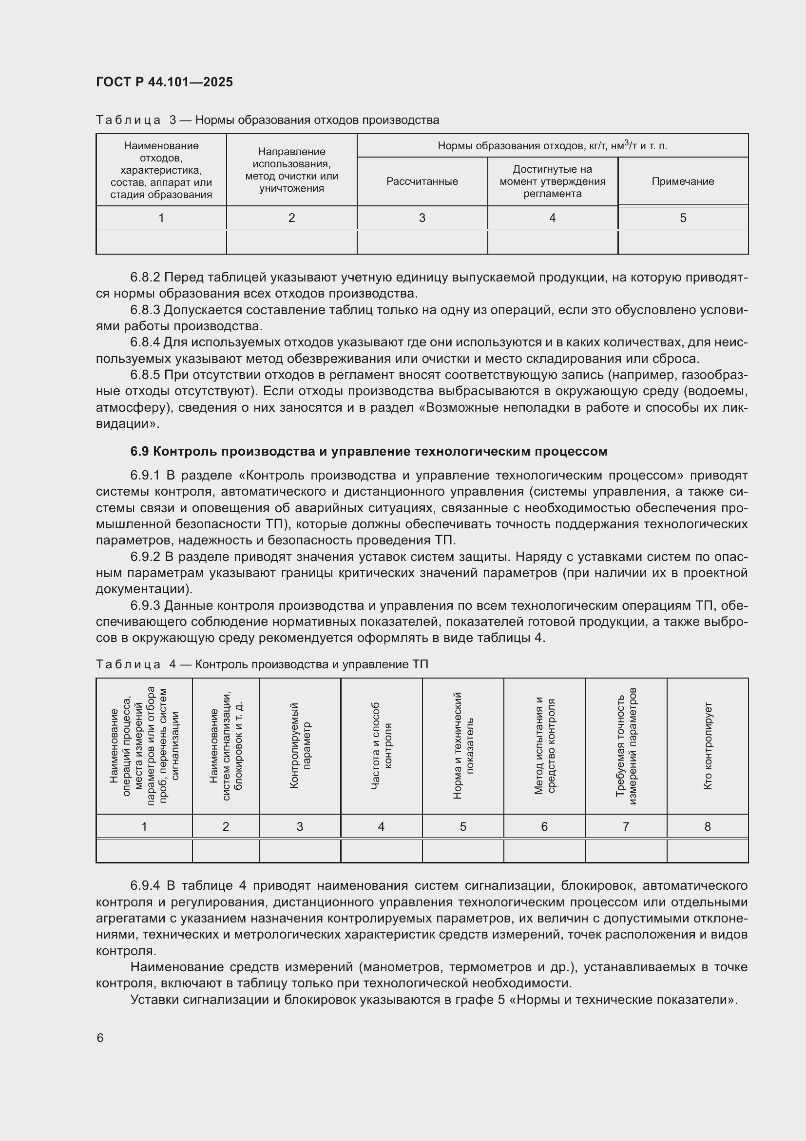 ���� � 44.101-2025. �������� 10