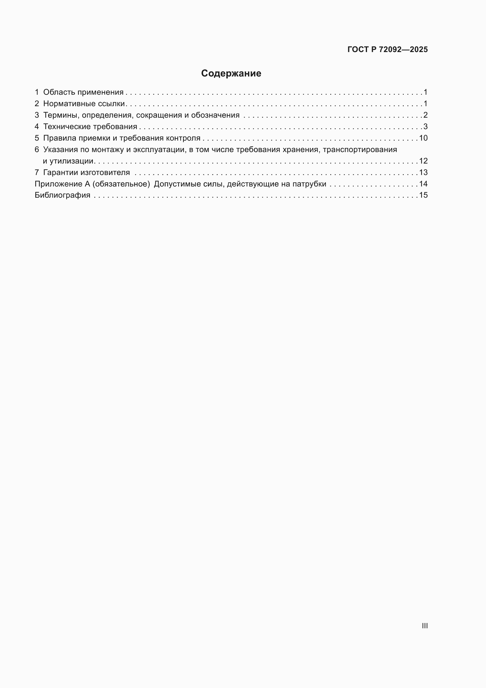 ���� � 72092-2025. �������� 3