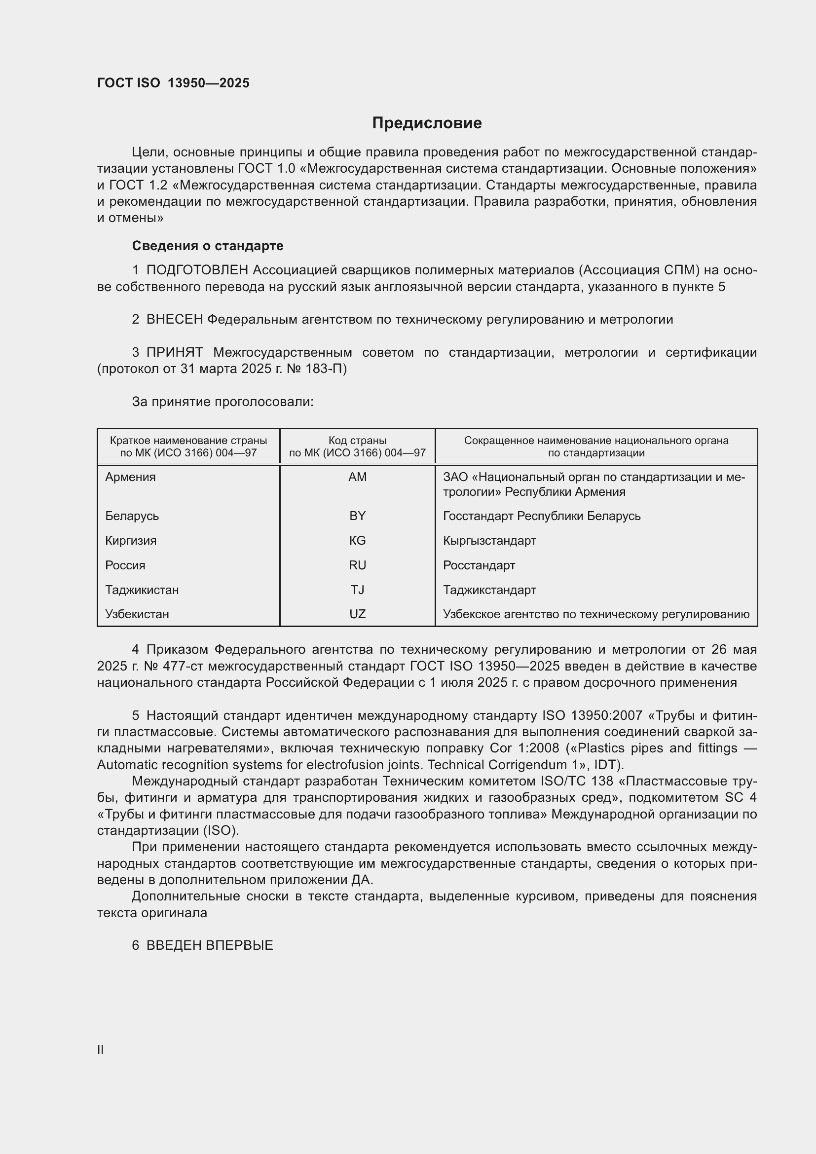 ���� ISO 13950-2025. �������� 2