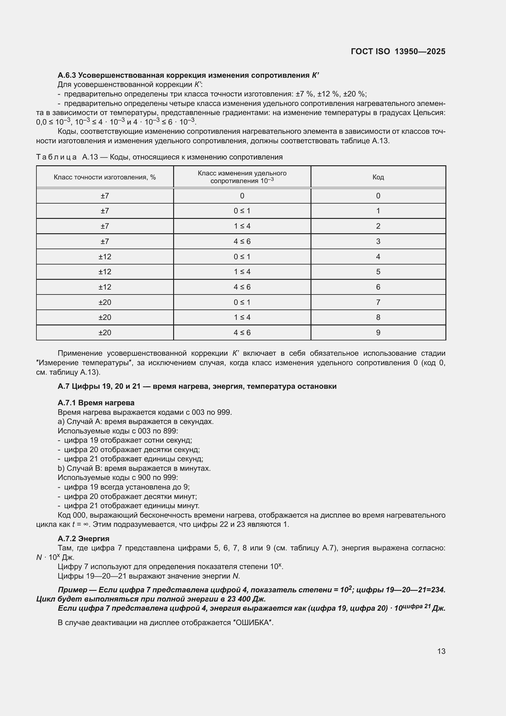 ���� ISO 13950-2025. �������� 18