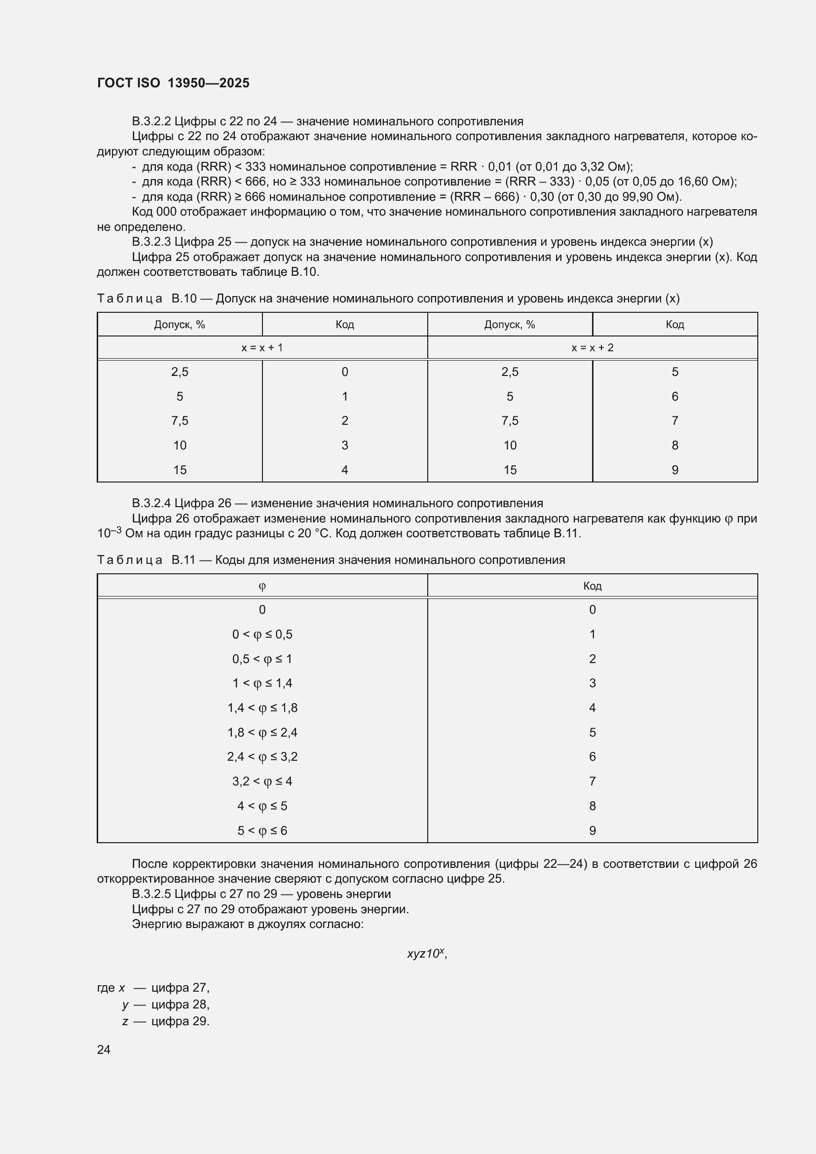 ���� ISO 13950-2025. �������� 29