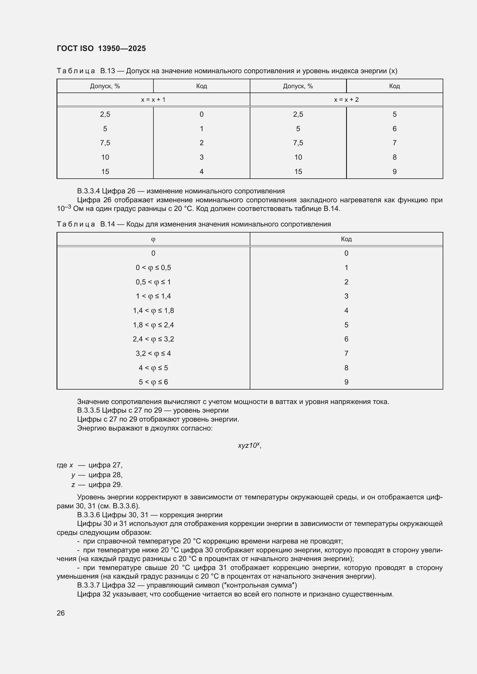 ���� ISO 13950-2025. �������� 31