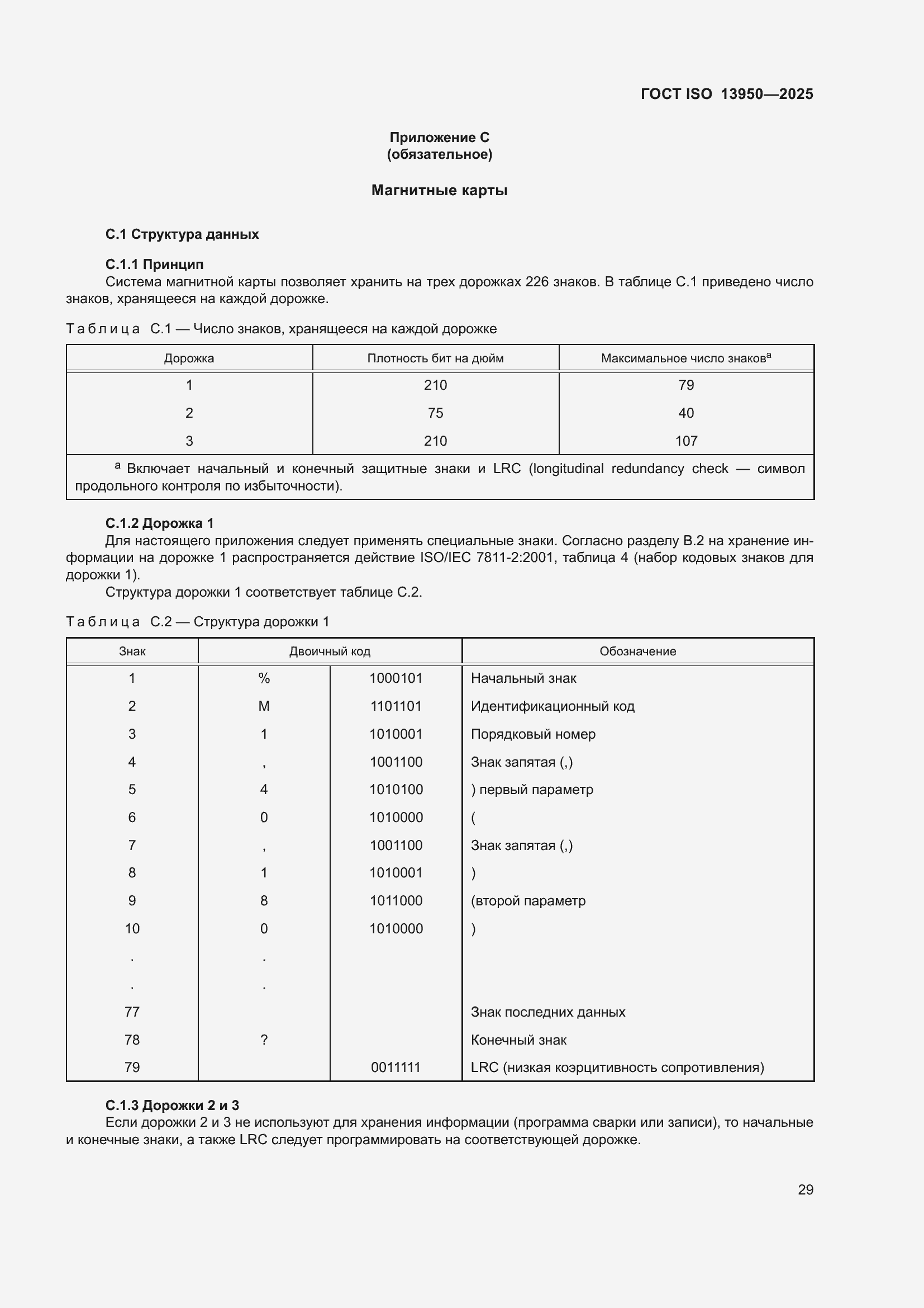 ���� ISO 13950-2025. �������� 34