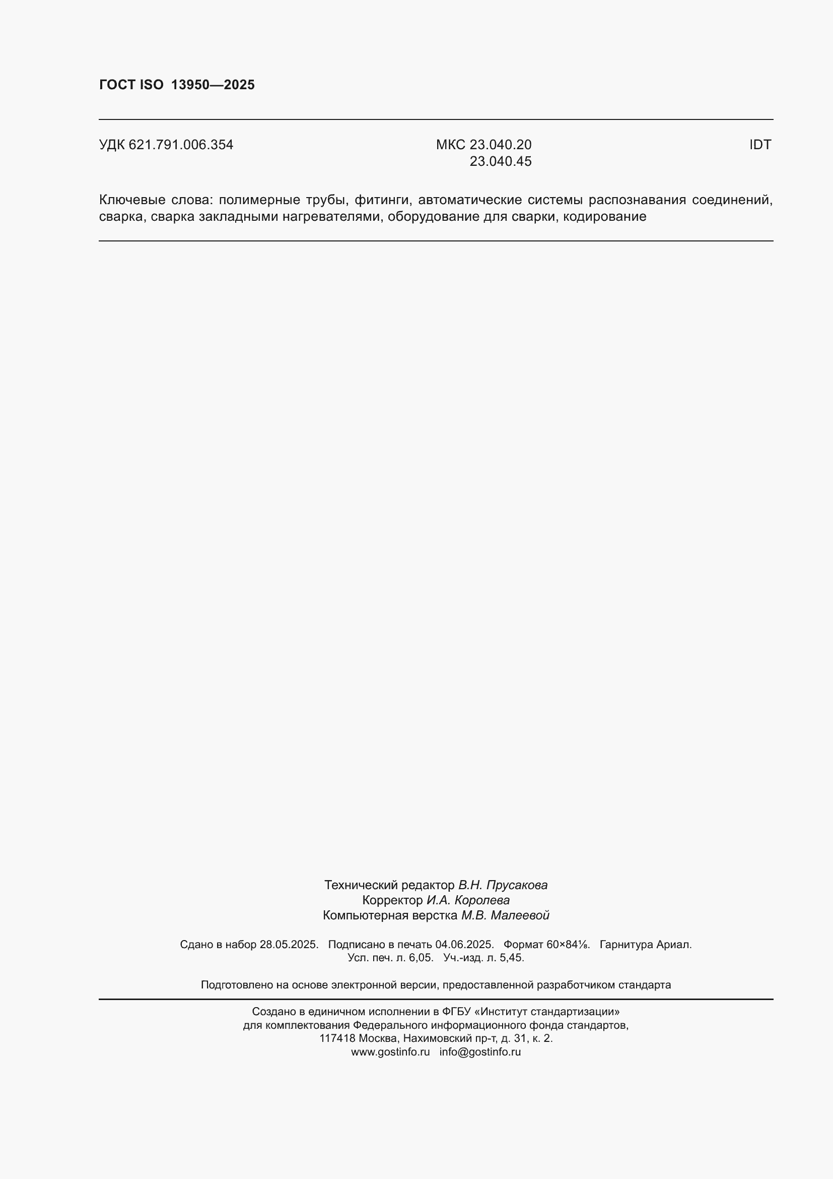 ���� ISO 13950-2025. �������� 55