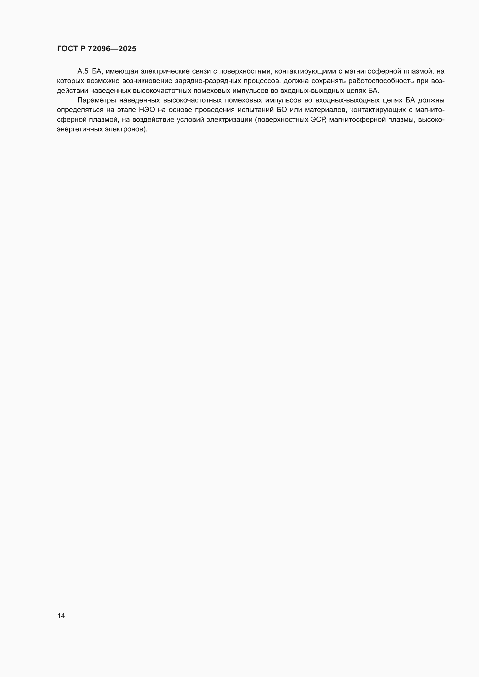 ���� � 72096-2025. �������� 18