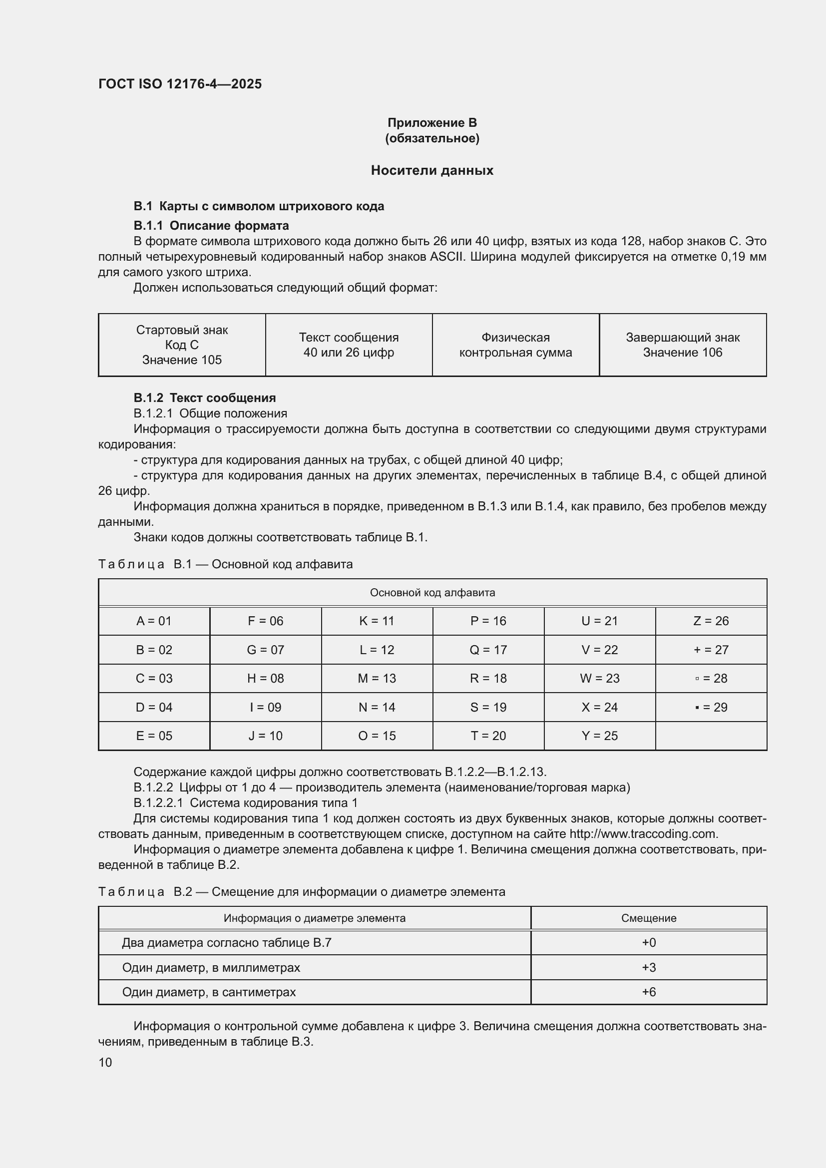 ���� ISO 12176-4-2025. �������� 16