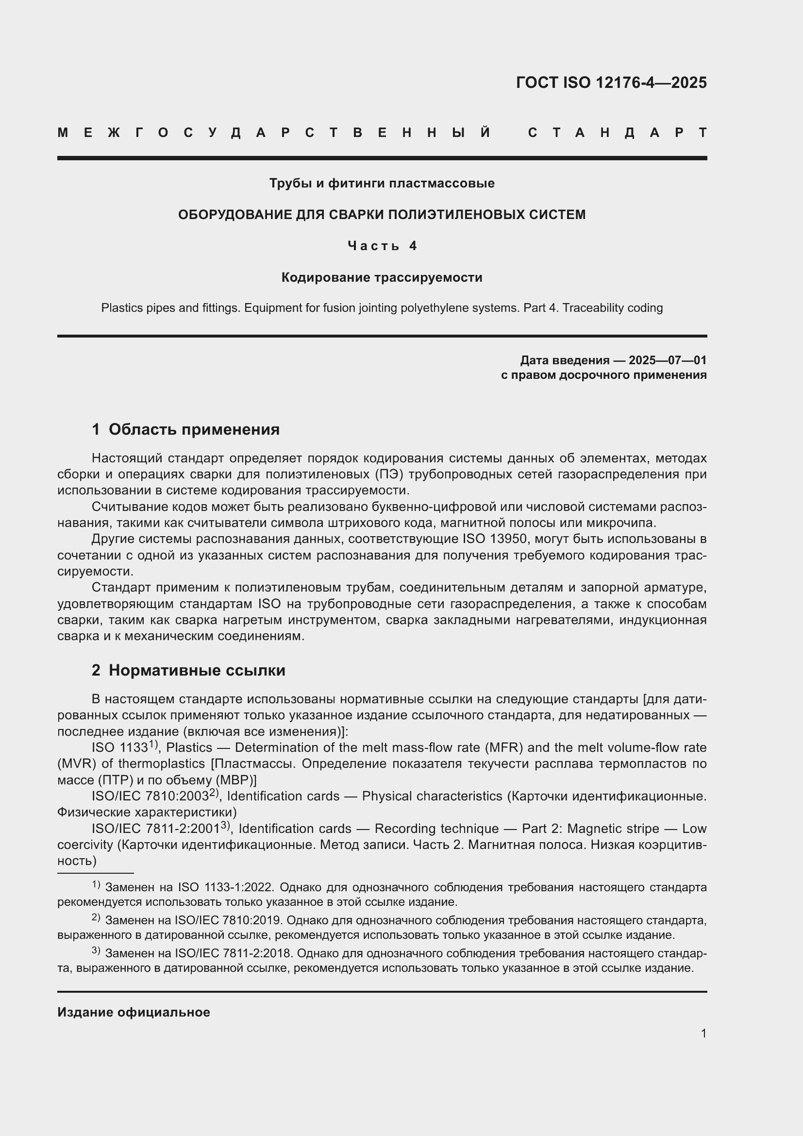 ���� ISO 12176-4-2025. �������� 7