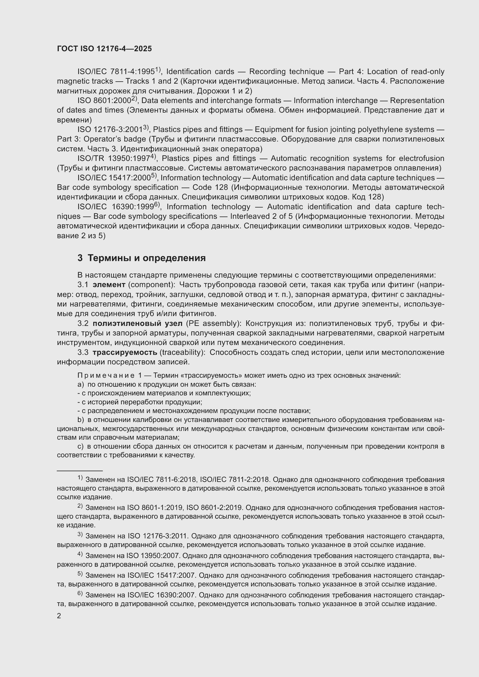 ���� ISO 12176-4-2025. �������� 8