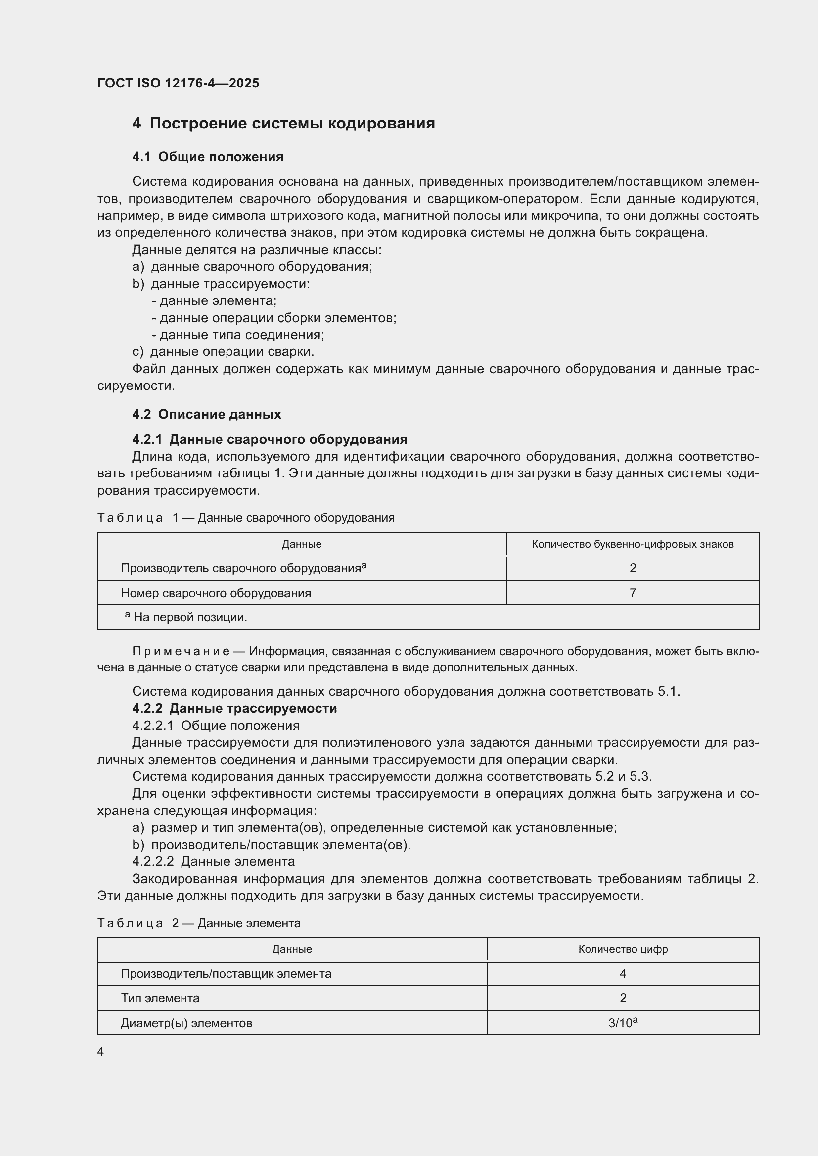 ���� ISO 12176-4-2025. �������� 10