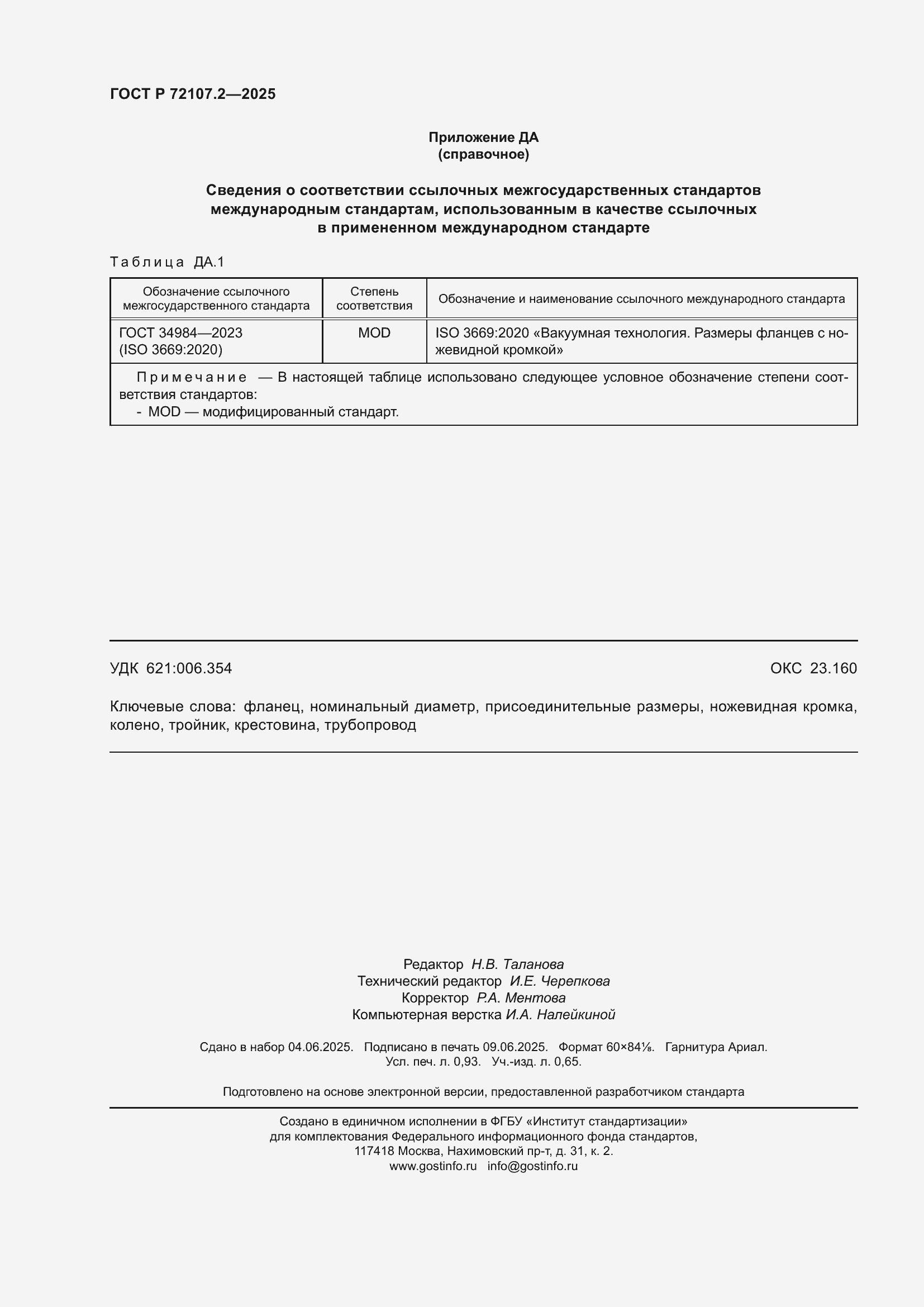 ���� � 72107.2-2025. �������� 8