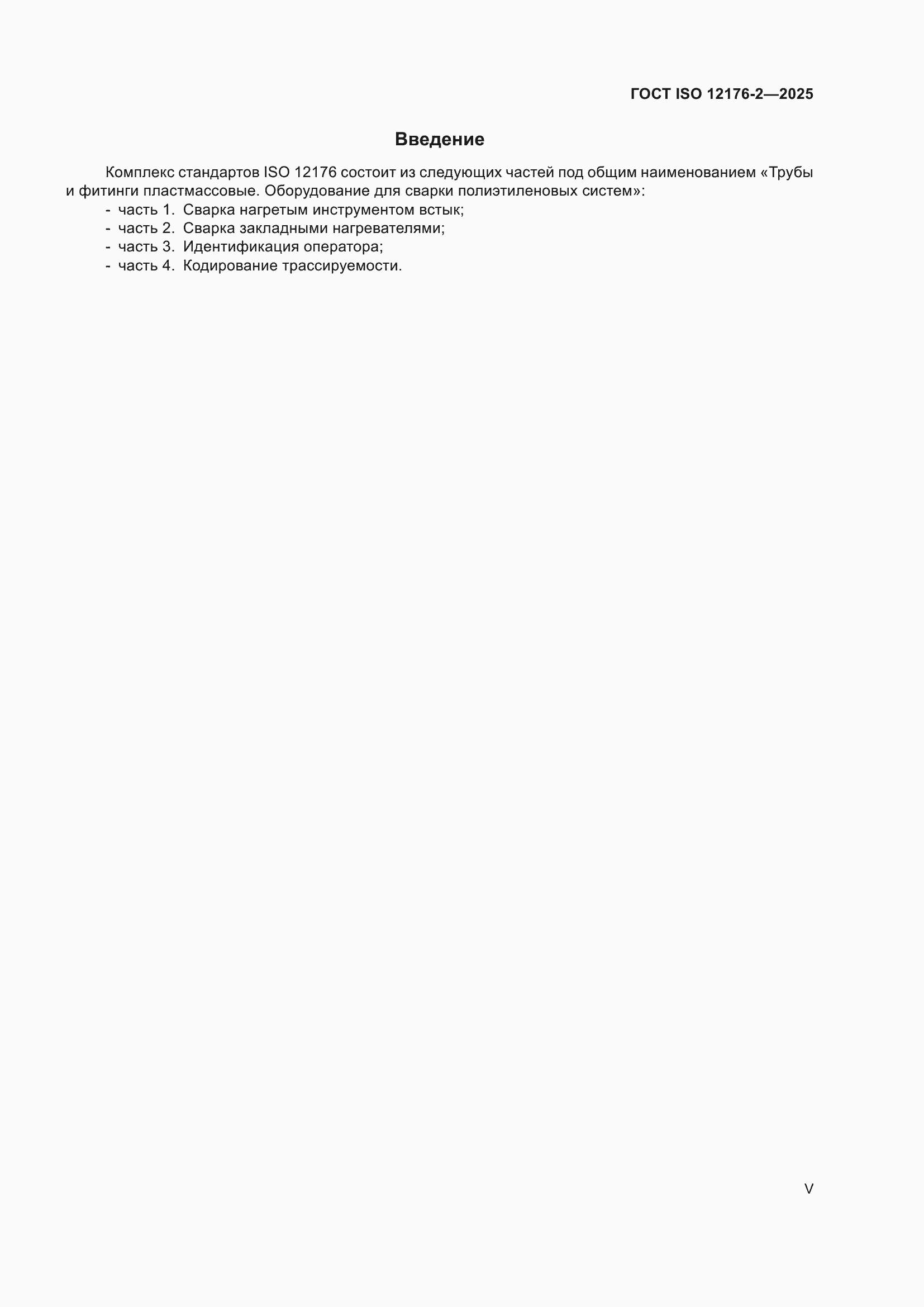 ���� ISO 12176-2-2025. �������� 5