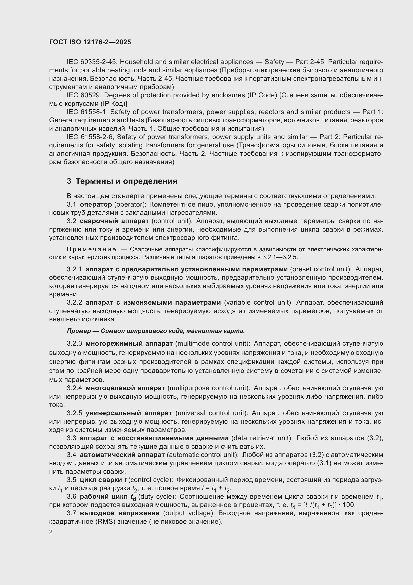 ���� ISO 12176-2-2025. �������� 8