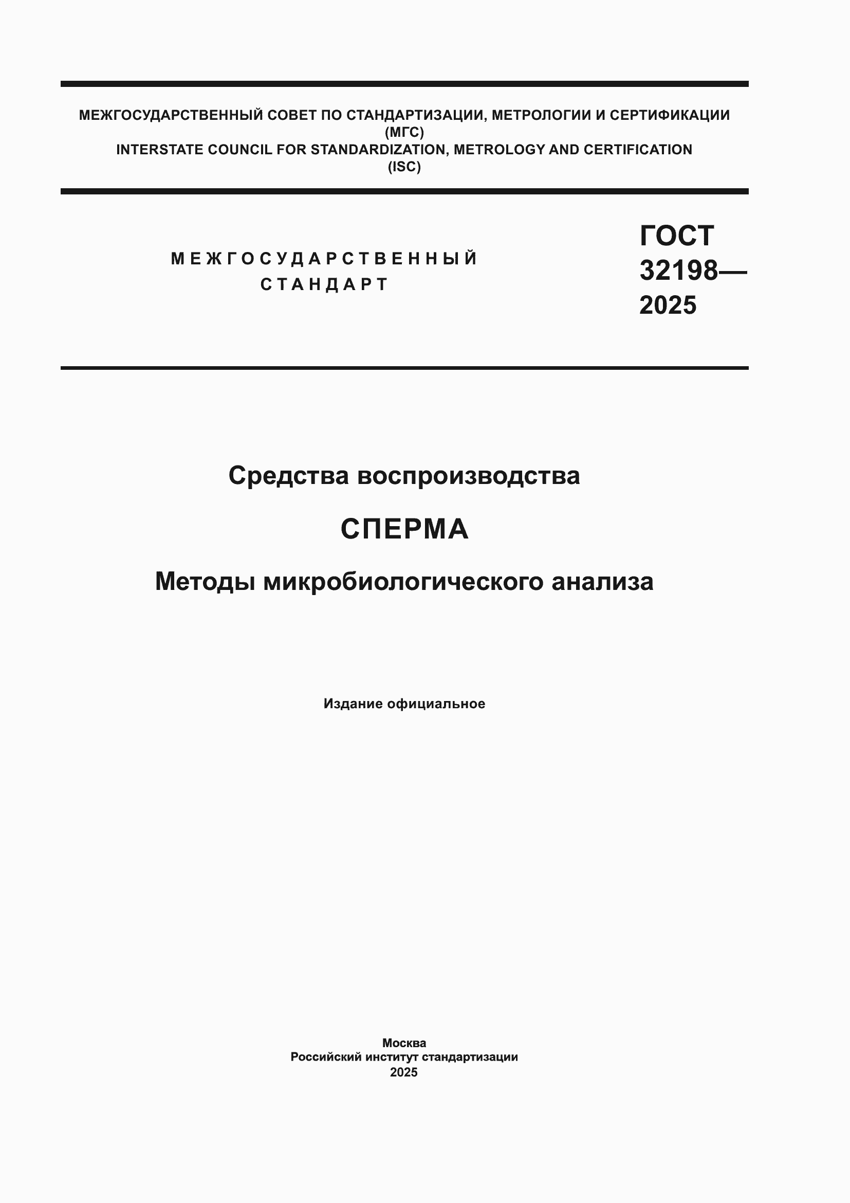 ���� 32198-2025. �������� 1