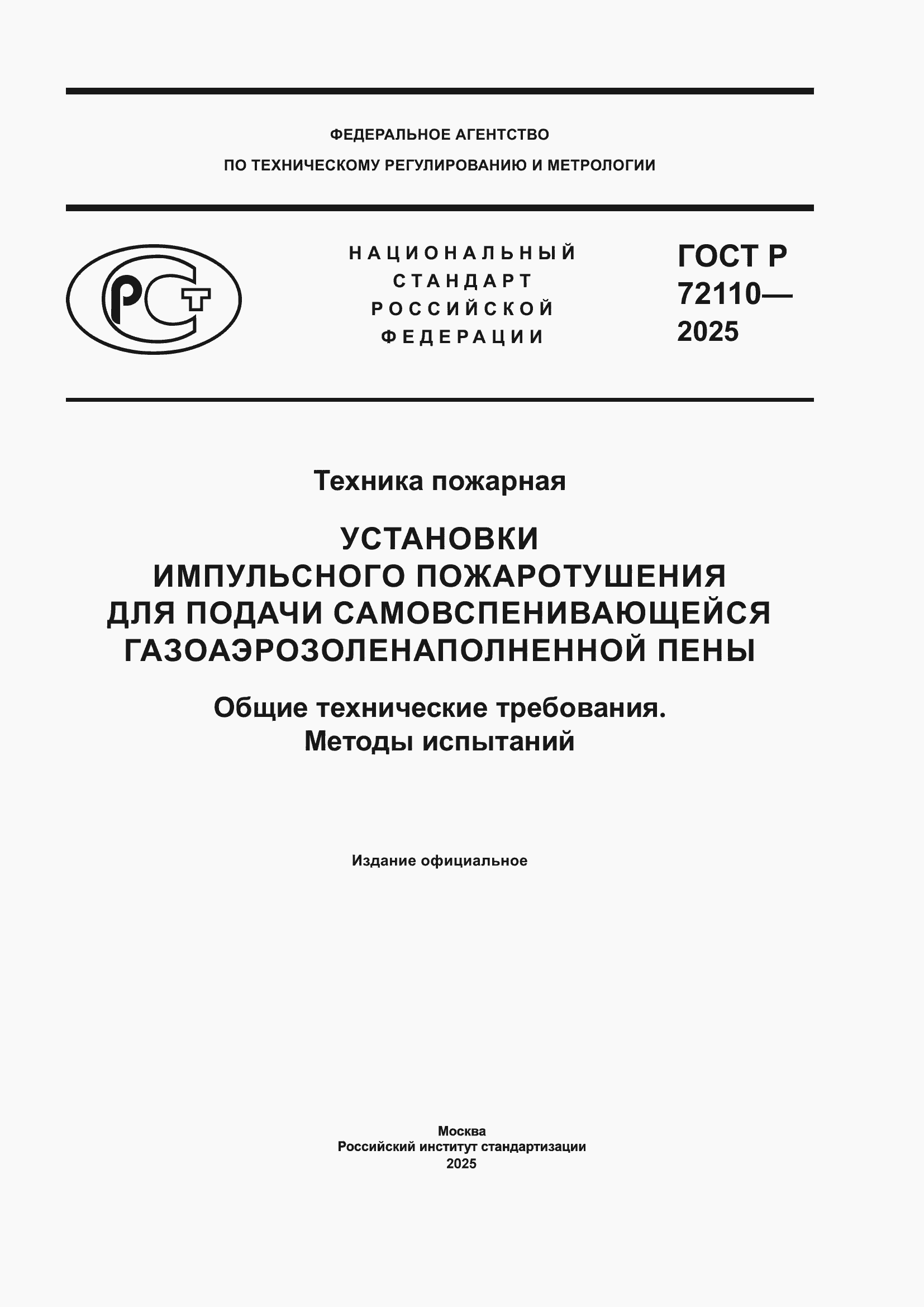 ���� � 72110-2025. �������� 1