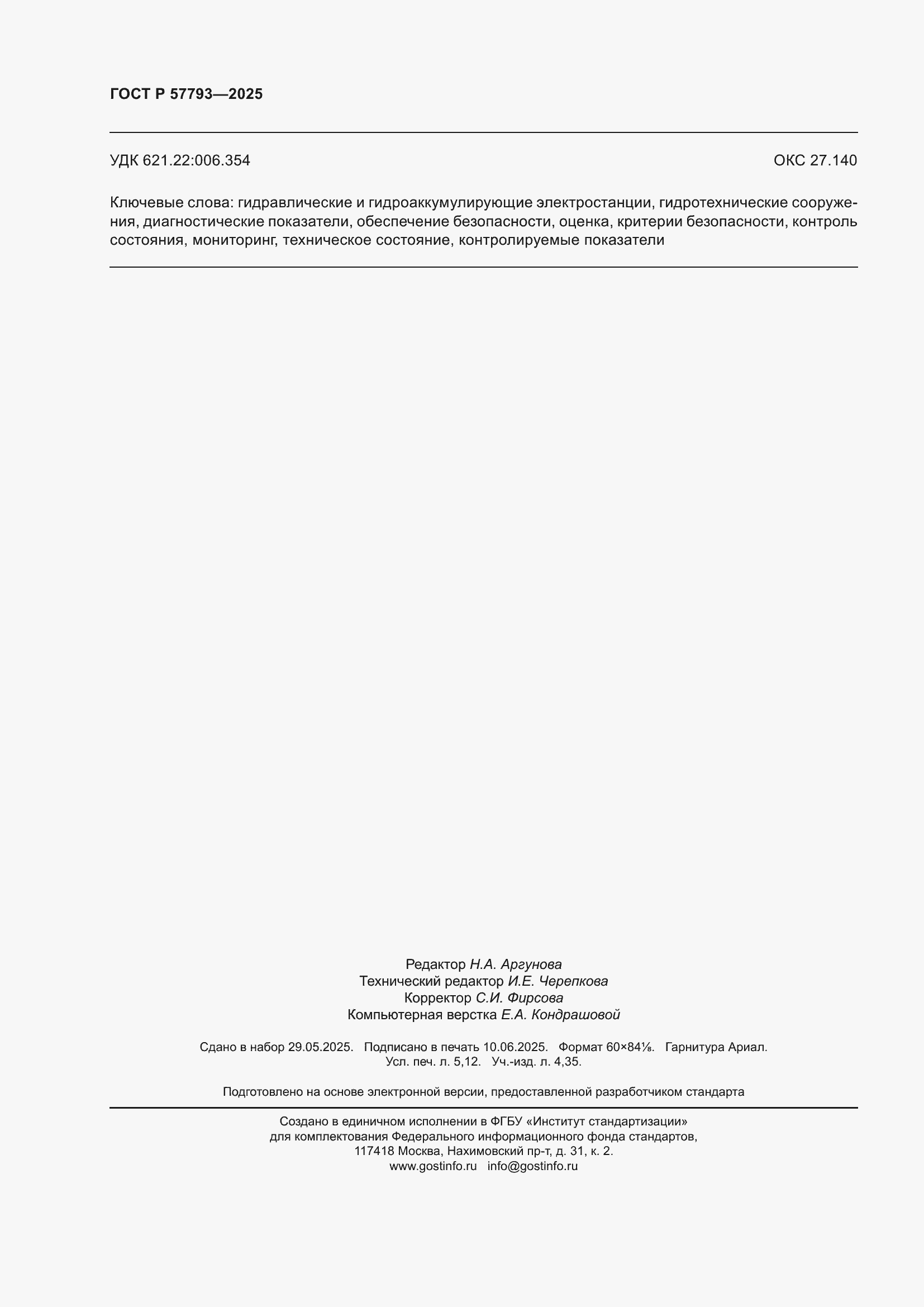 ���� � 57793-2025. �������� 46