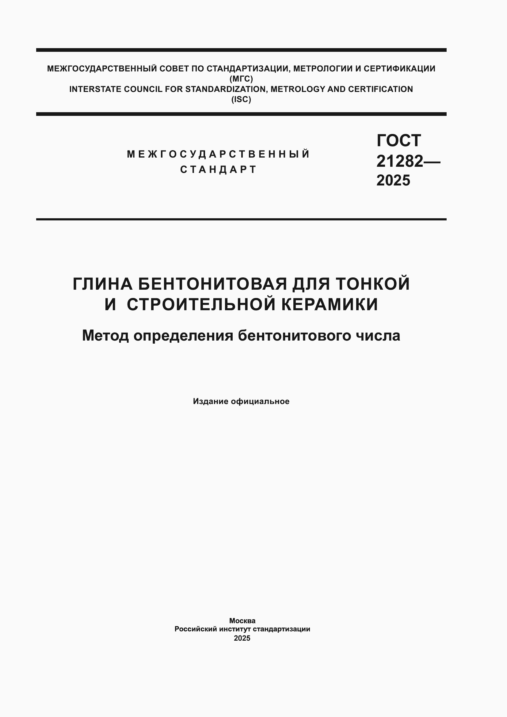 ���� 21282-2025. �������� 1