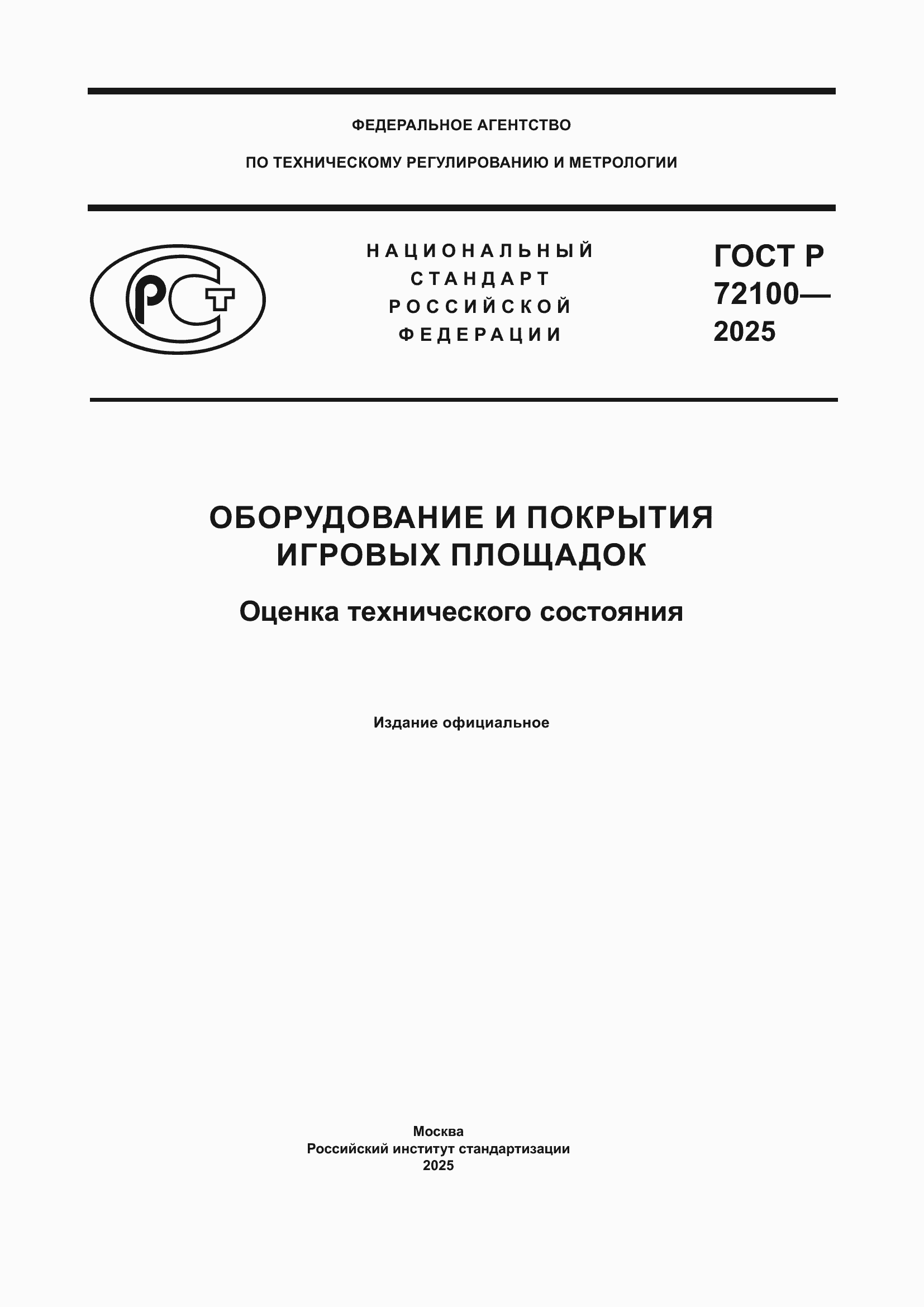 ���� � 72100-2025. �������� 1