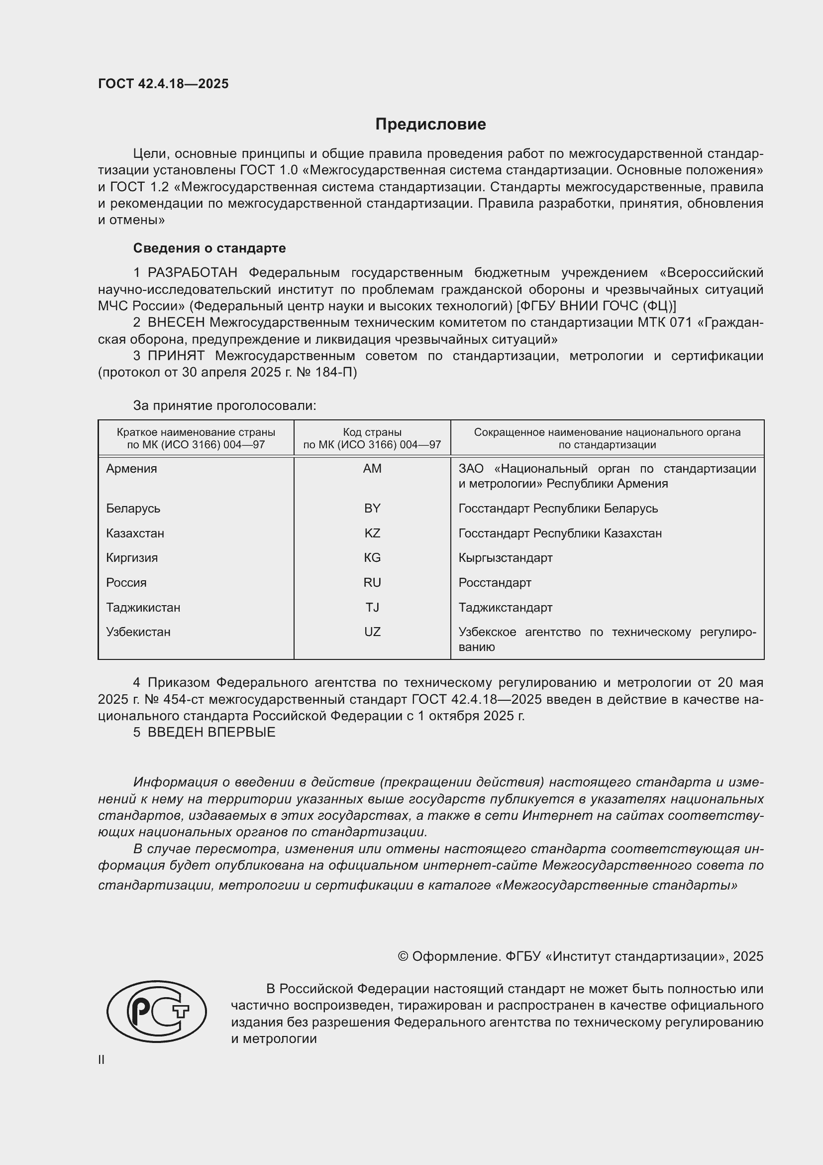 ���� 42.4.18-2025. �������� 2