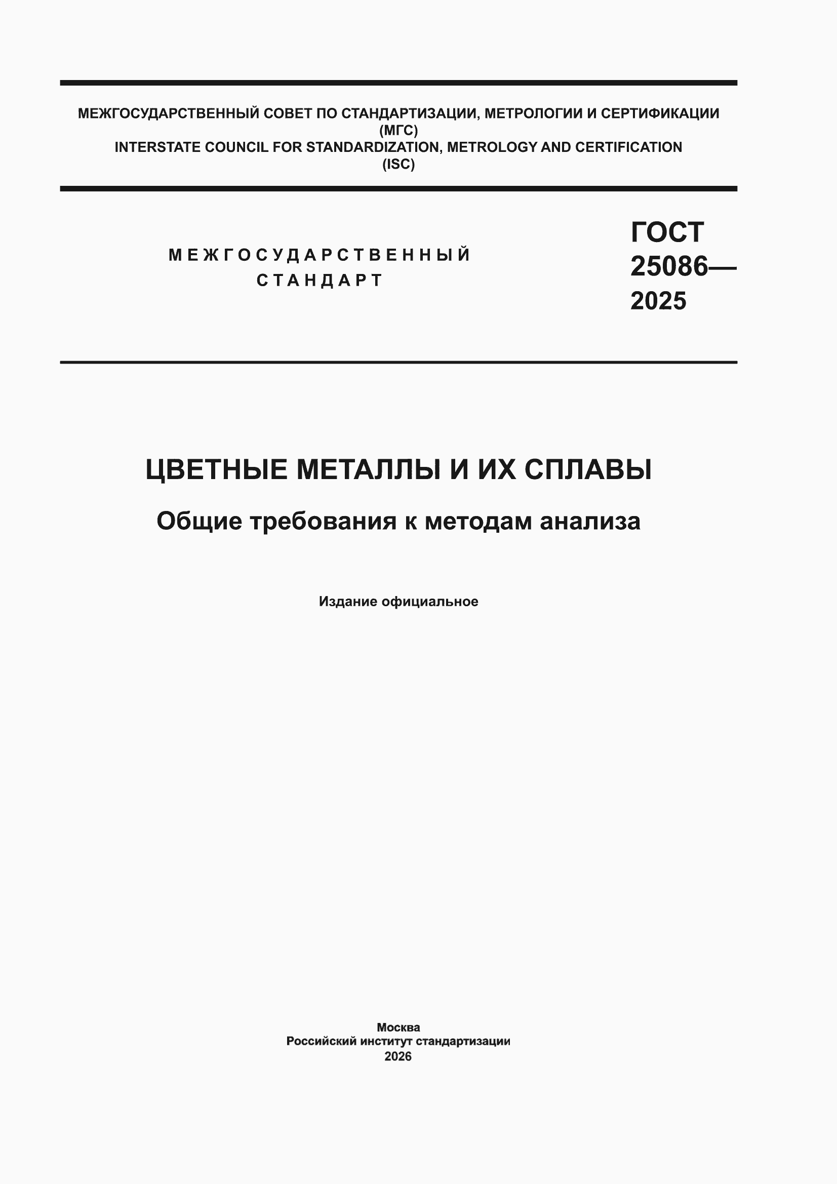 ���� 25086-2025. �������� 1