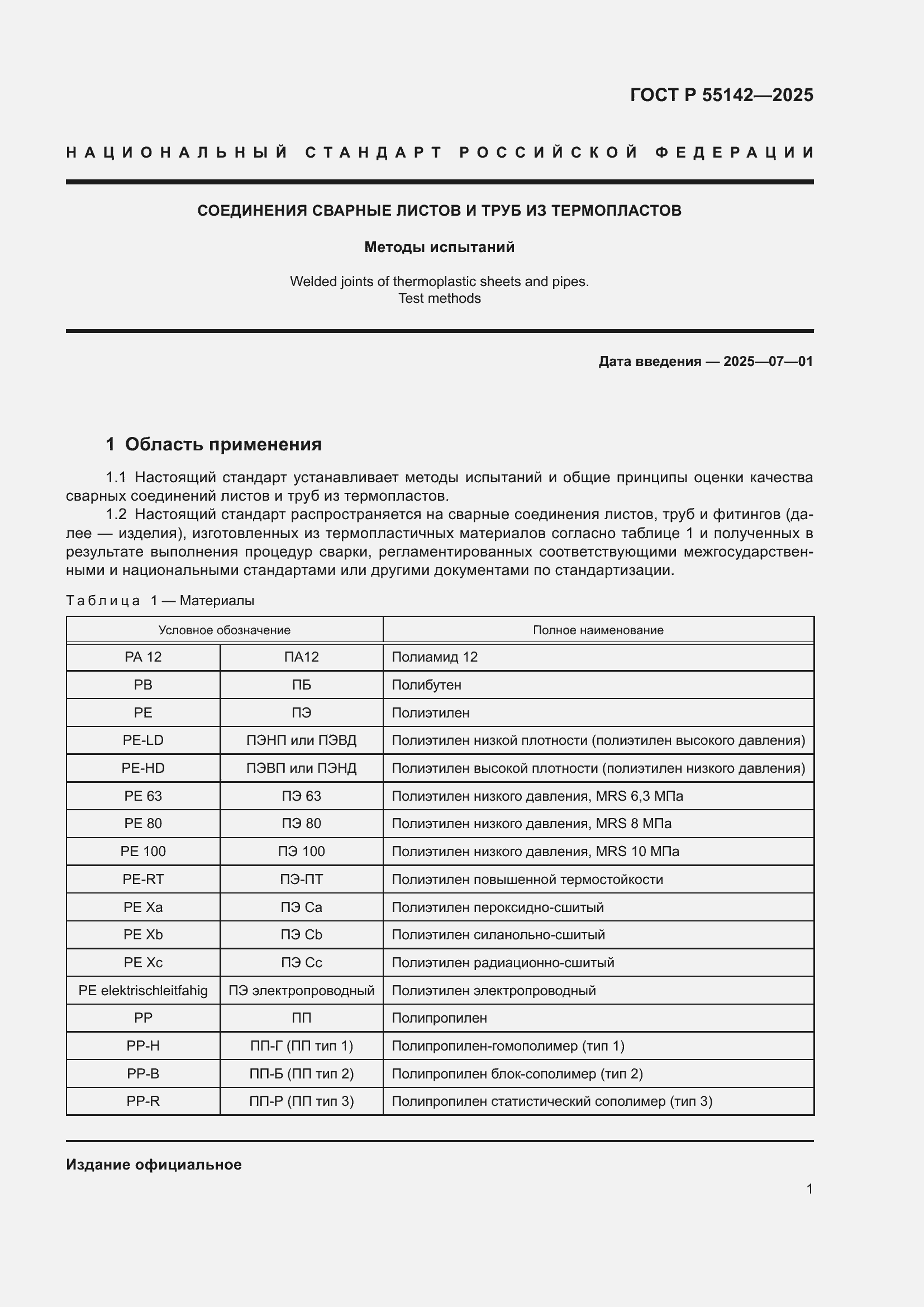 ���� � 55142-2025. �������� 5