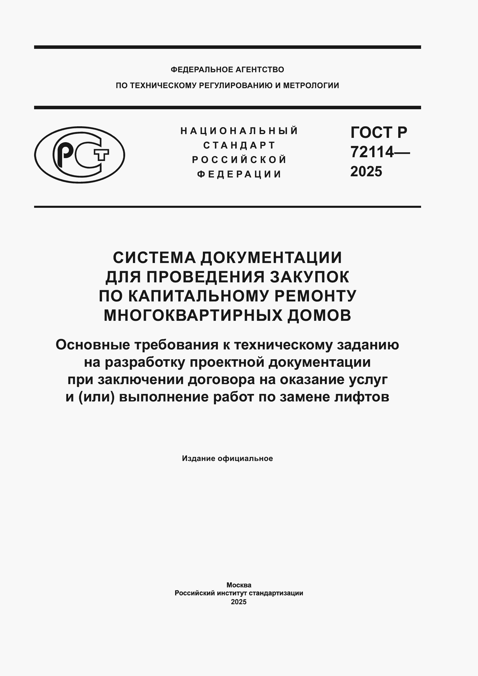 ���� � 72114-2025. �������� 1