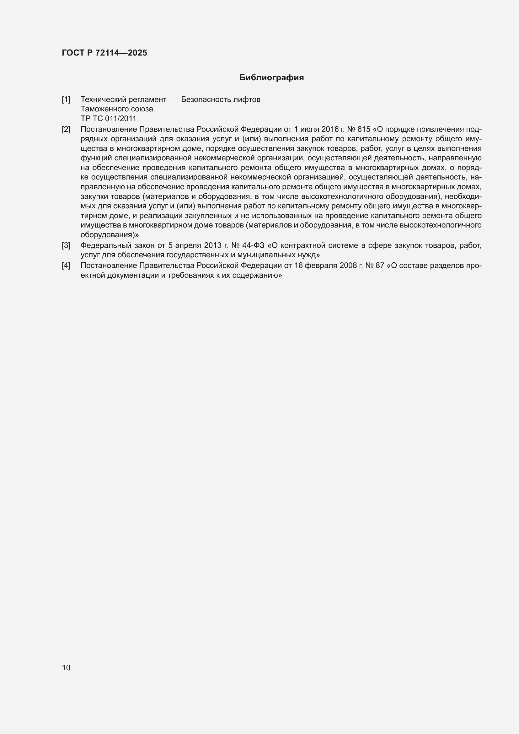 ���� � 72114-2025. �������� 14