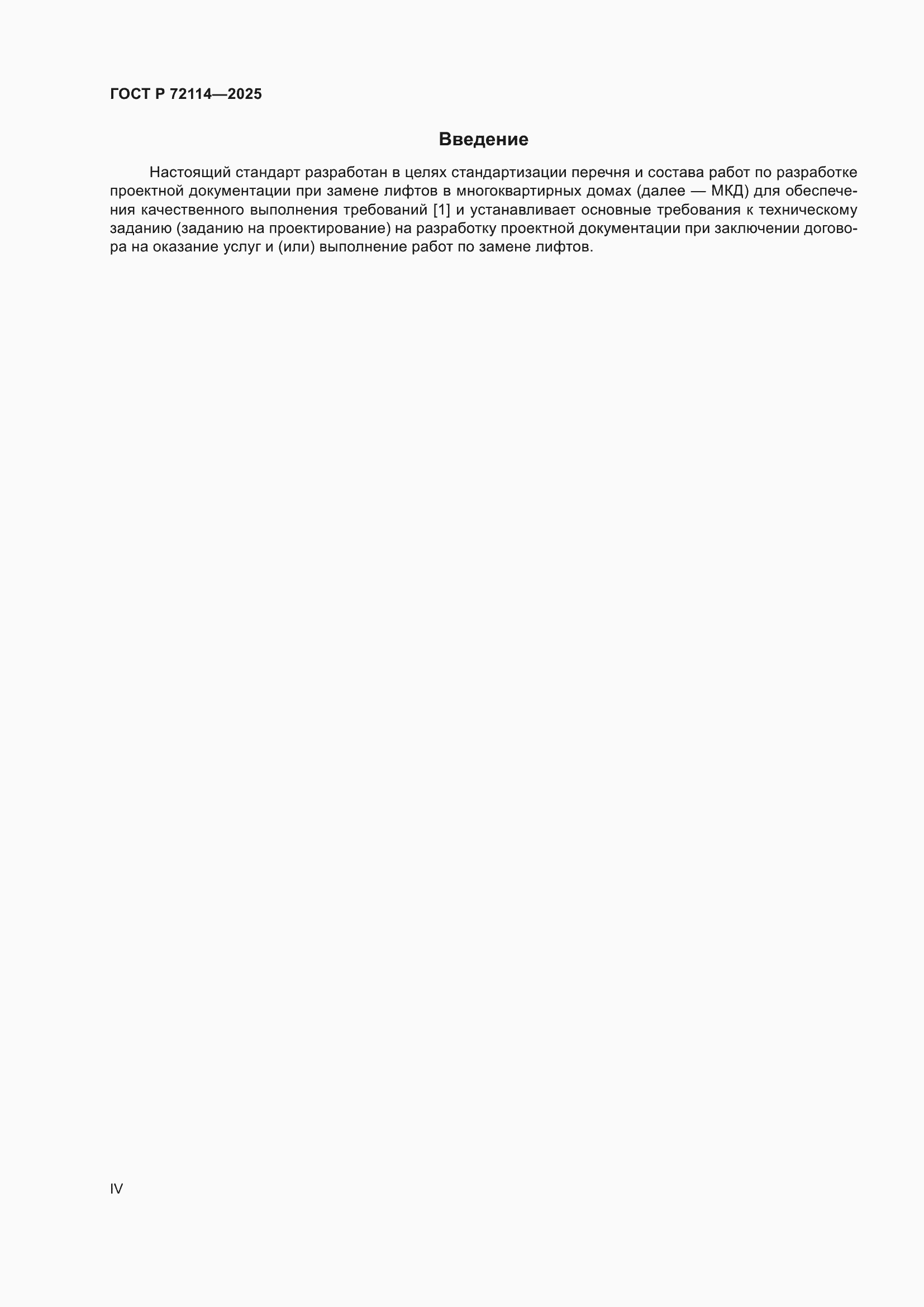 ���� � 72114-2025. �������� 4