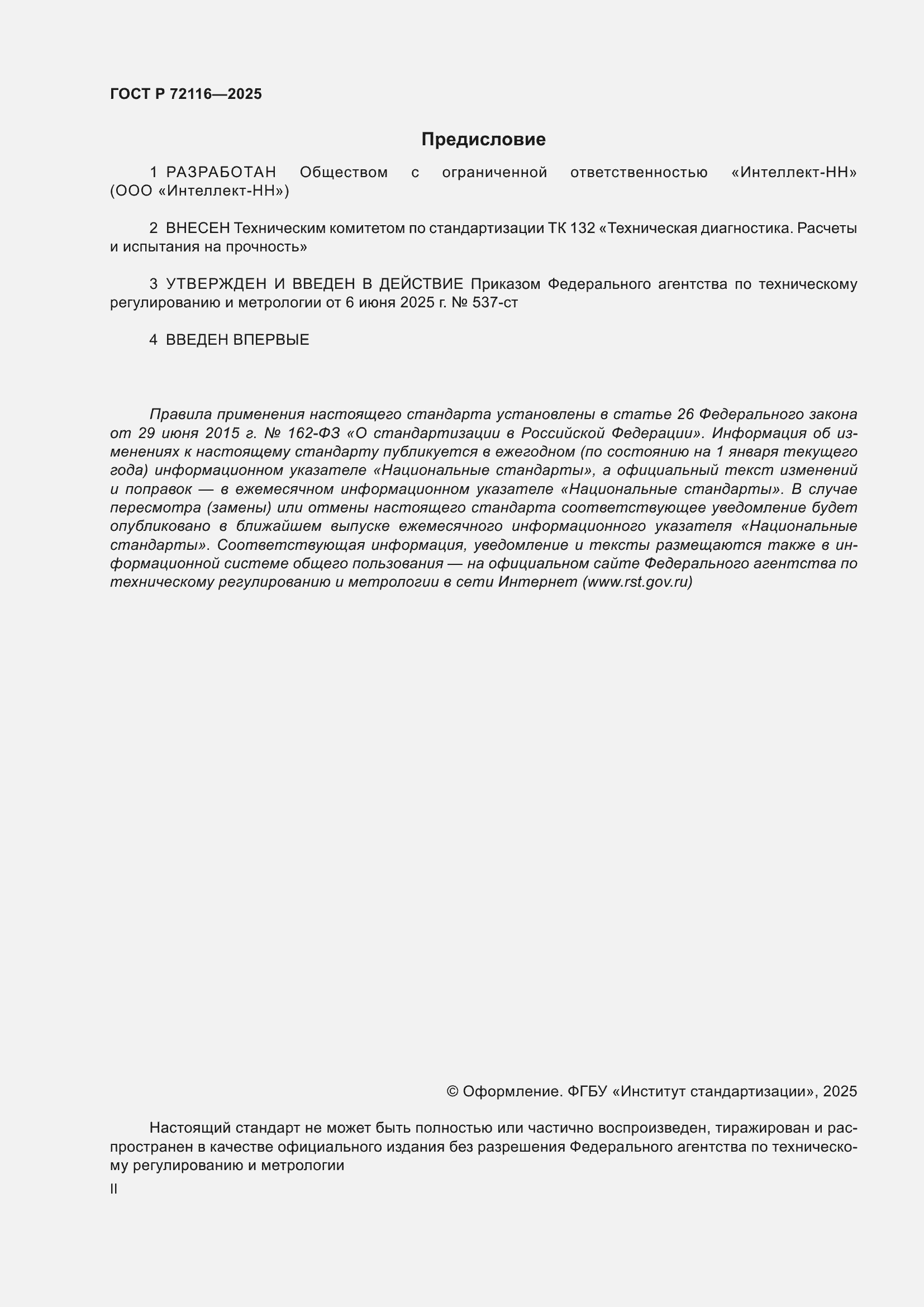���� � 72116-2025. �������� 2
