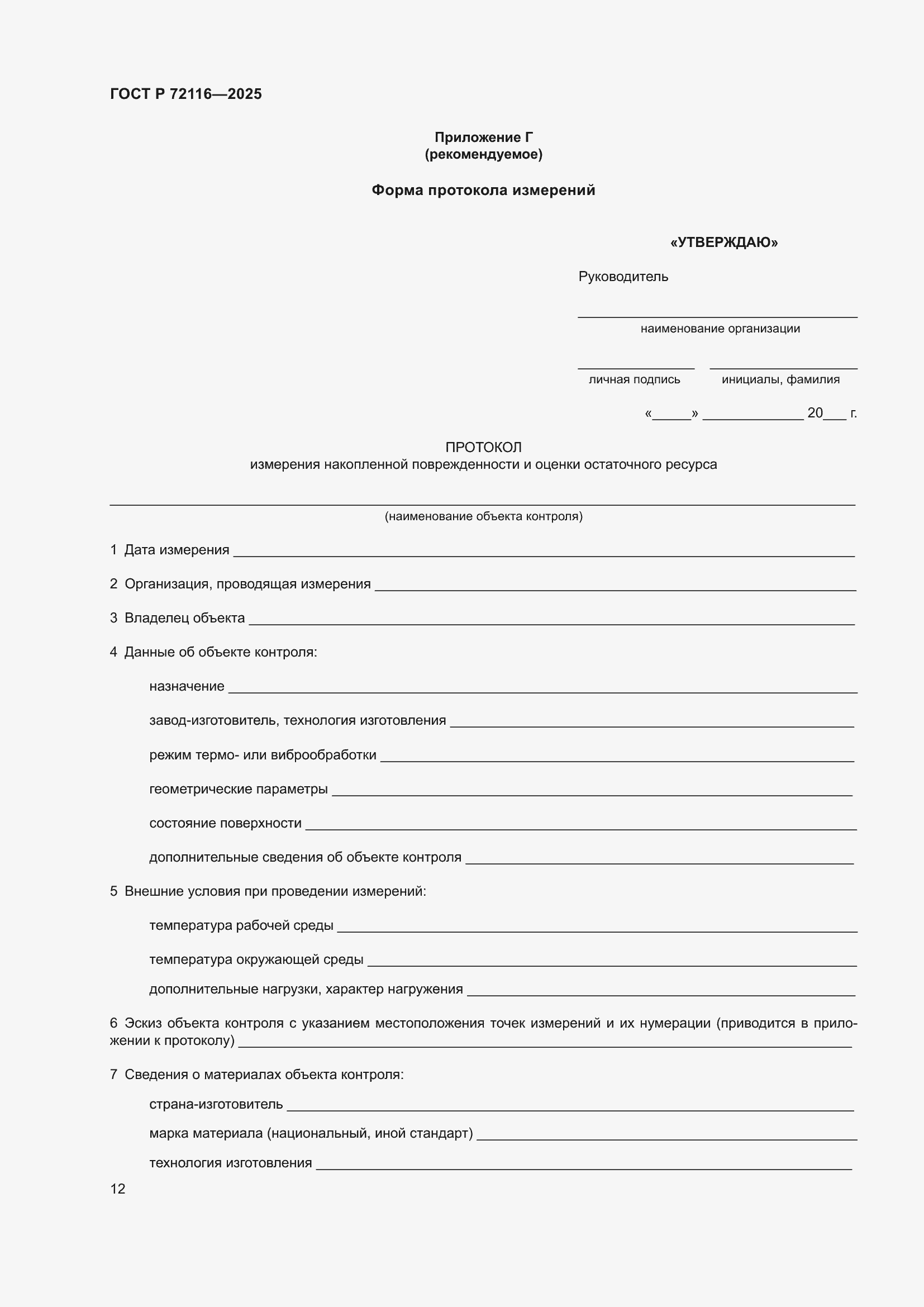���� � 72116-2025. �������� 16
