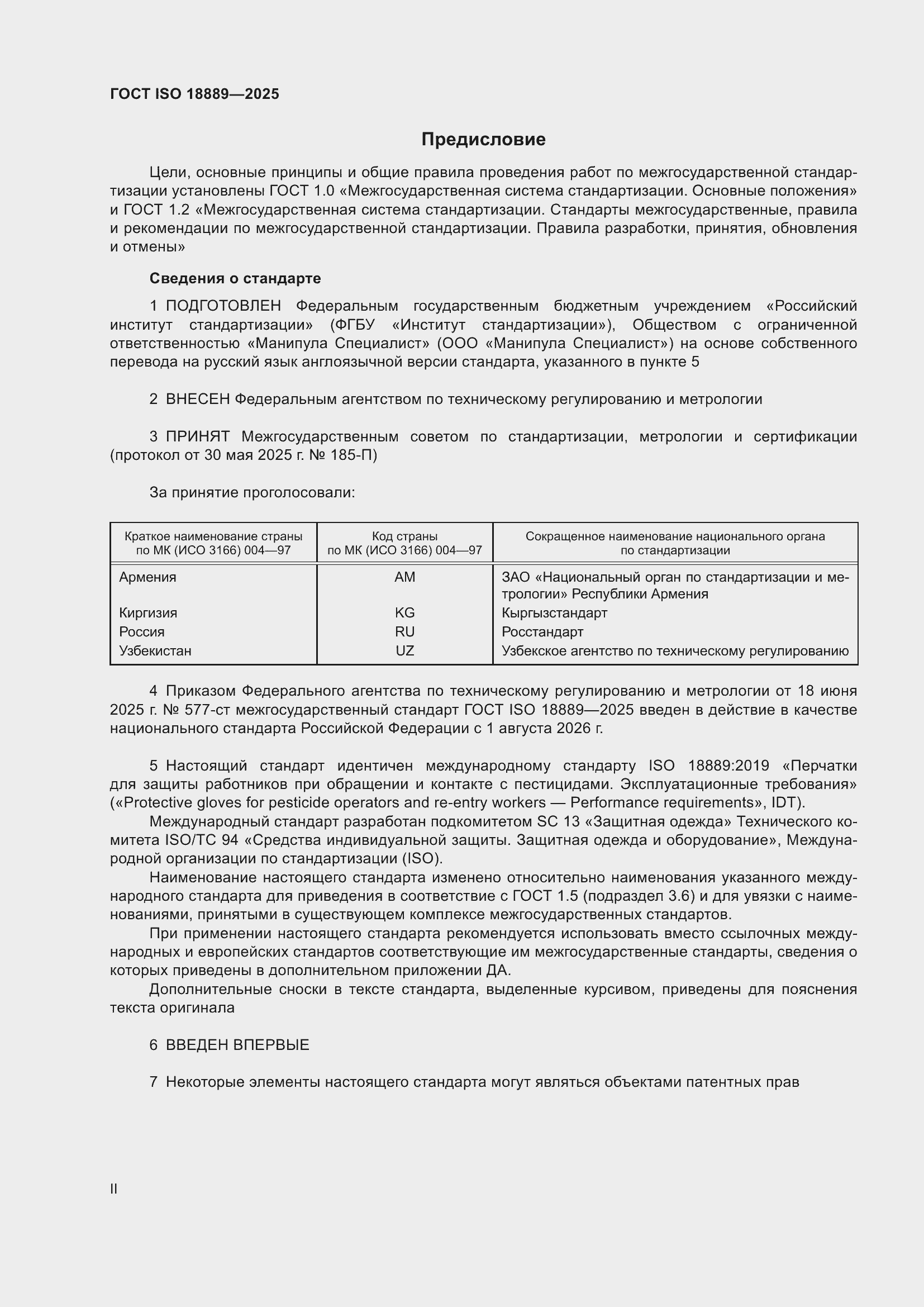 ���� ISO 18889-2025. �������� 2