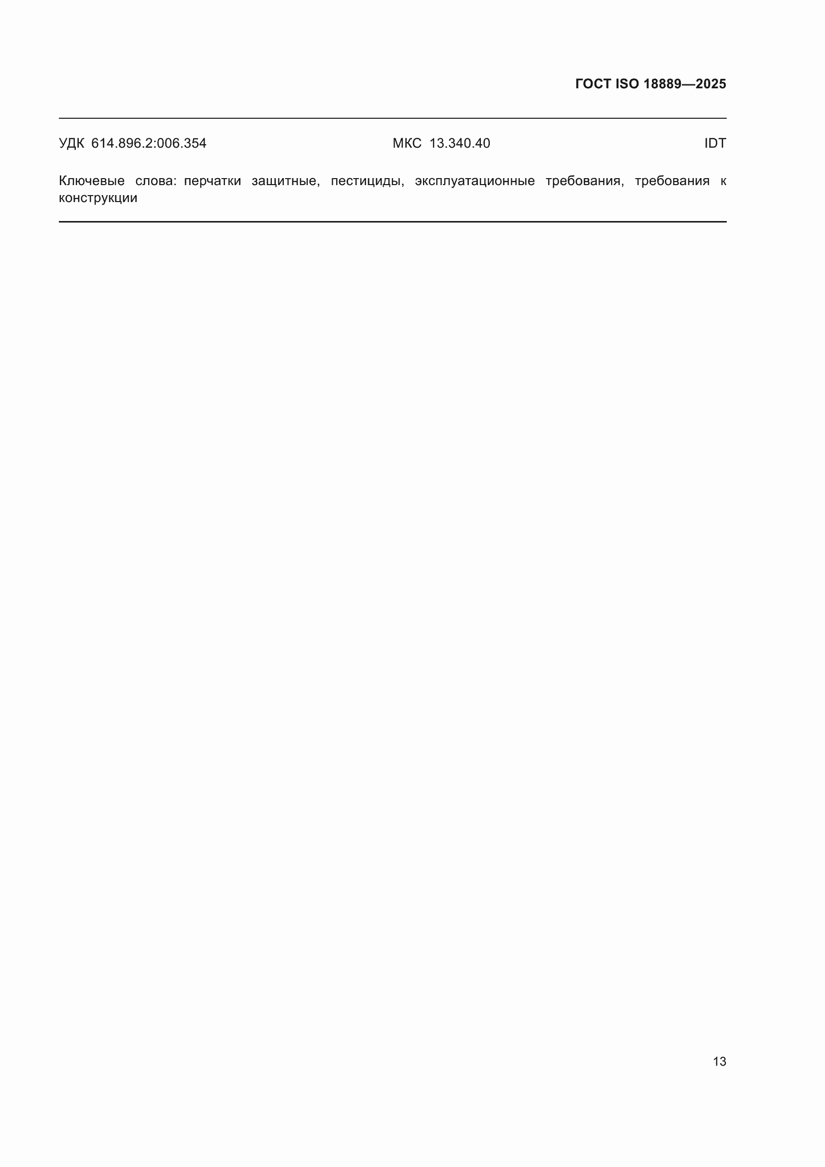 ���� ISO 18889-2025. �������� 19