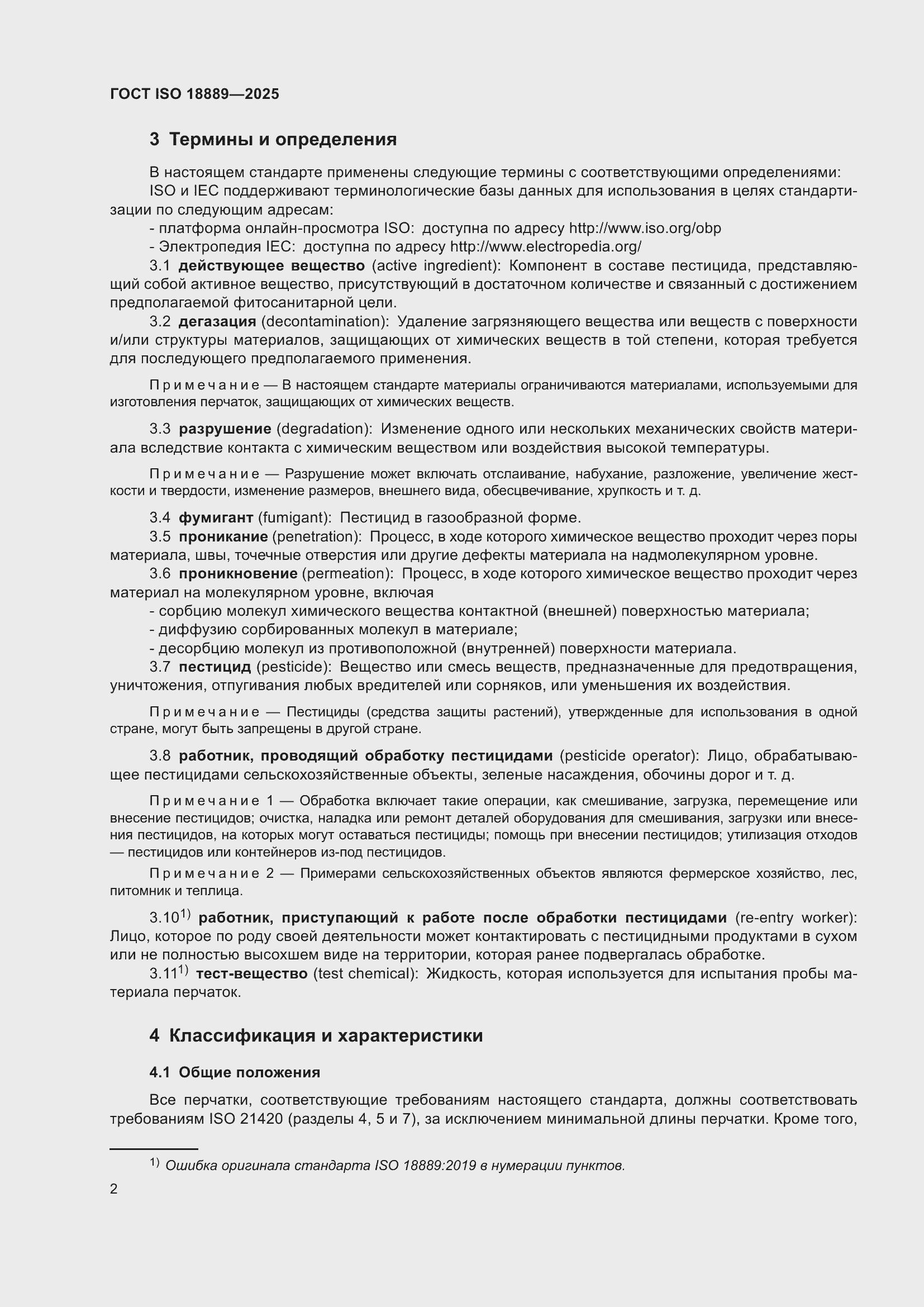 ���� ISO 18889-2025. �������� 8