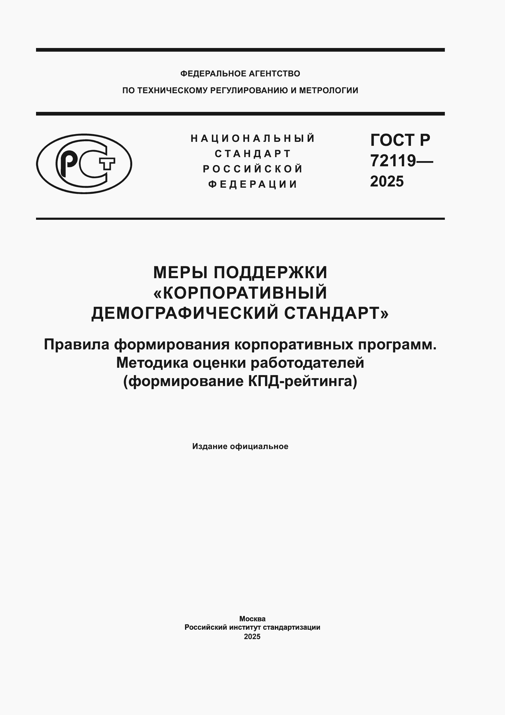 ���� � 72119-2025. �������� 1