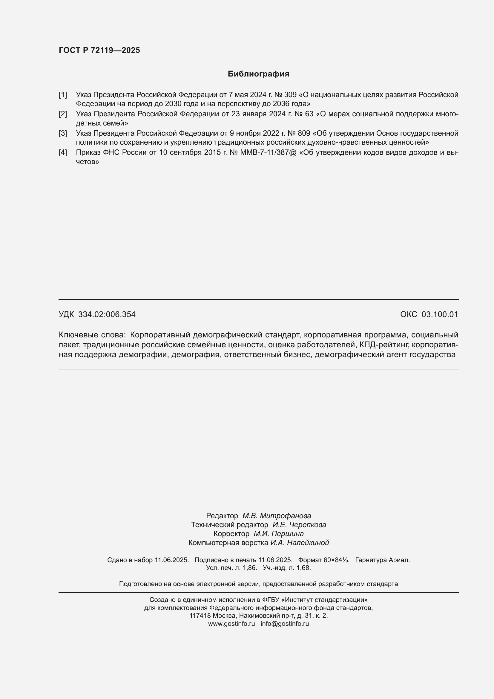 ���� � 72119-2025. �������� 16