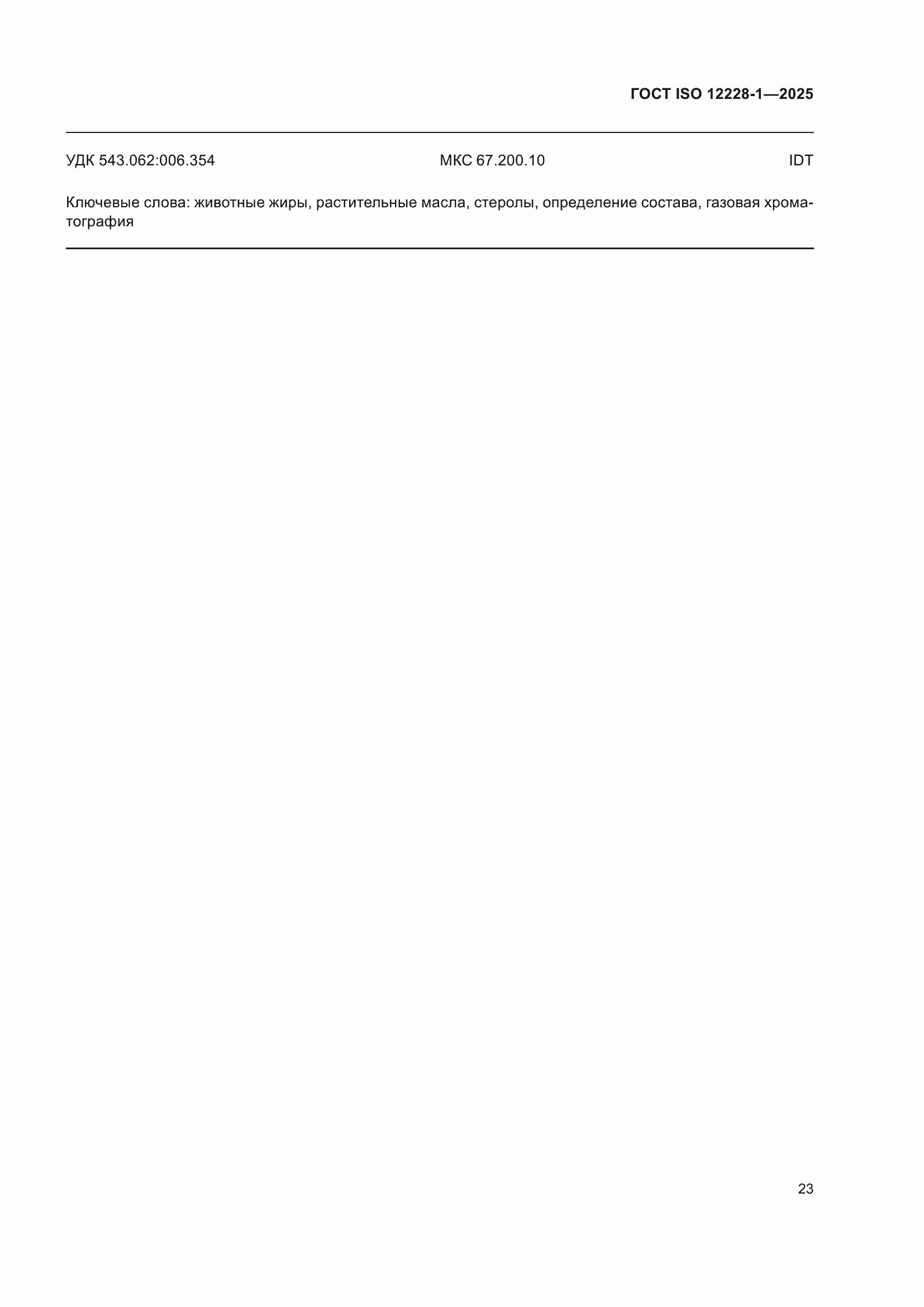 ���� ISO 12228-1-2025. �������� 27