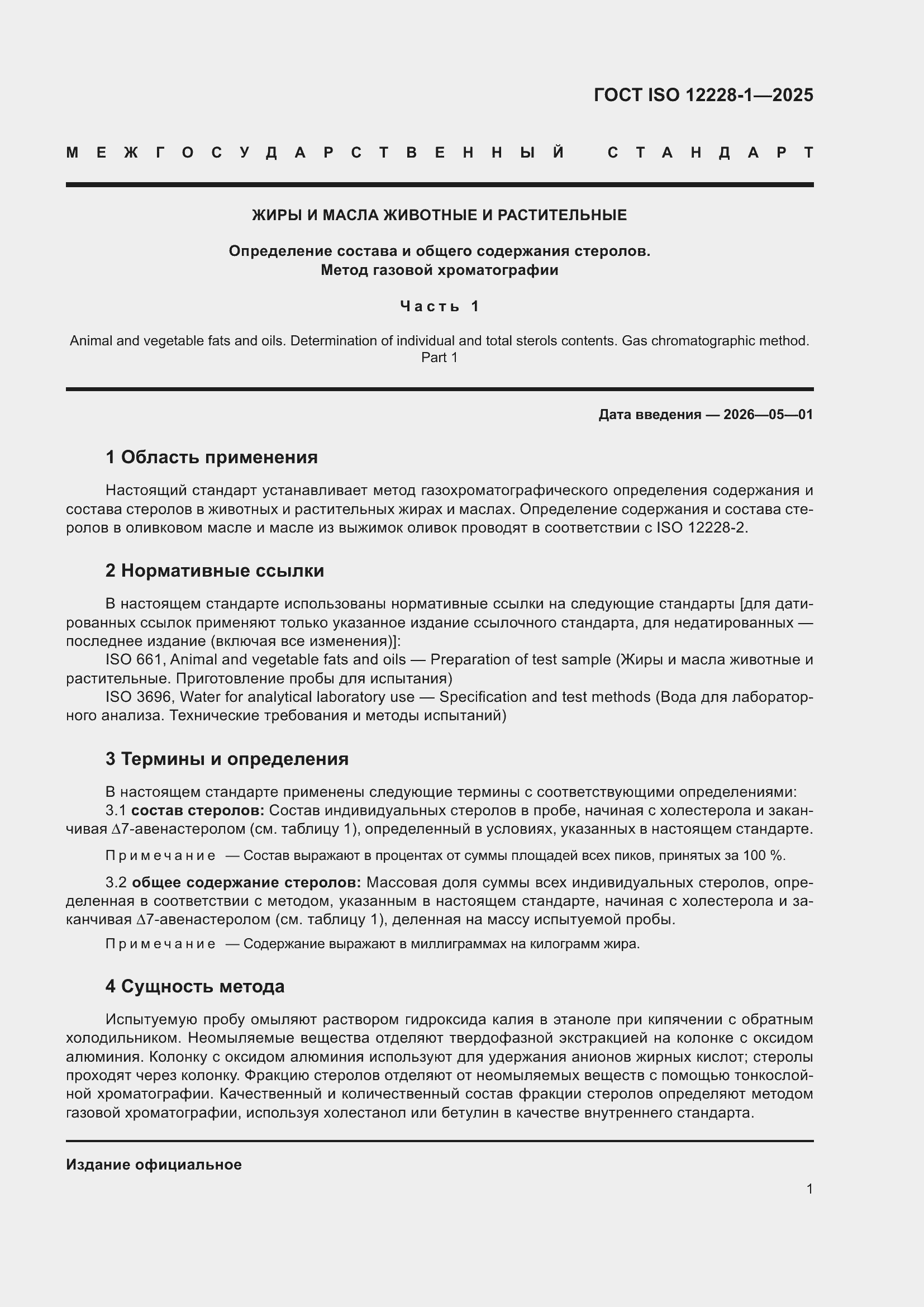 ���� ISO 12228-1-2025. �������� 5