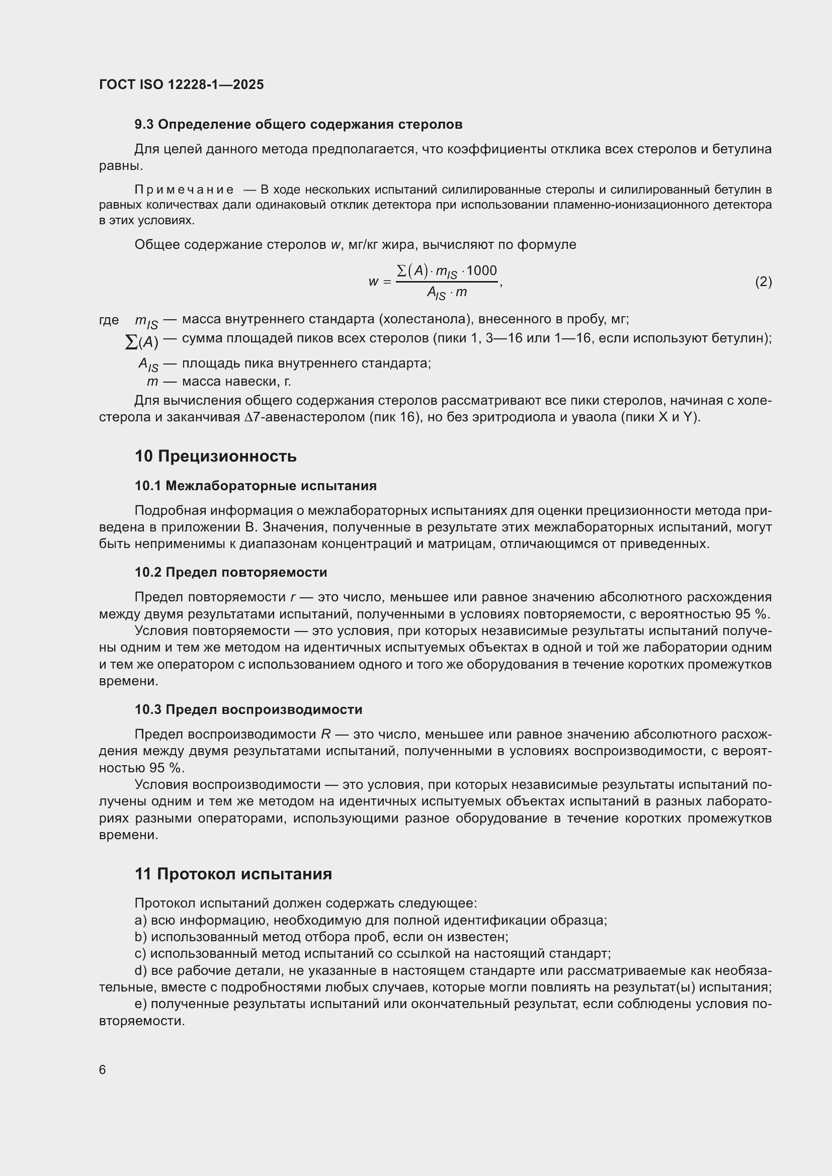 ���� ISO 12228-1-2025. �������� 10