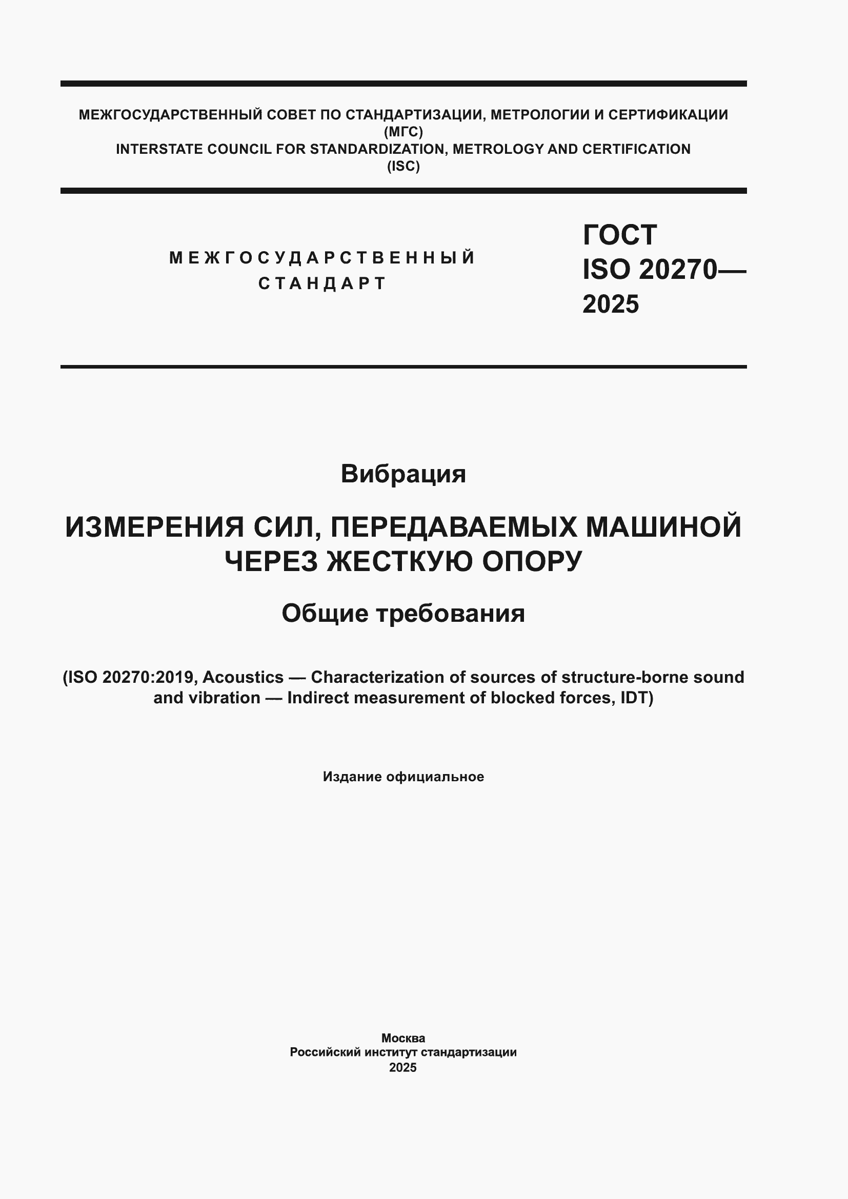 ���� ISO 20270-2025. �������� 1