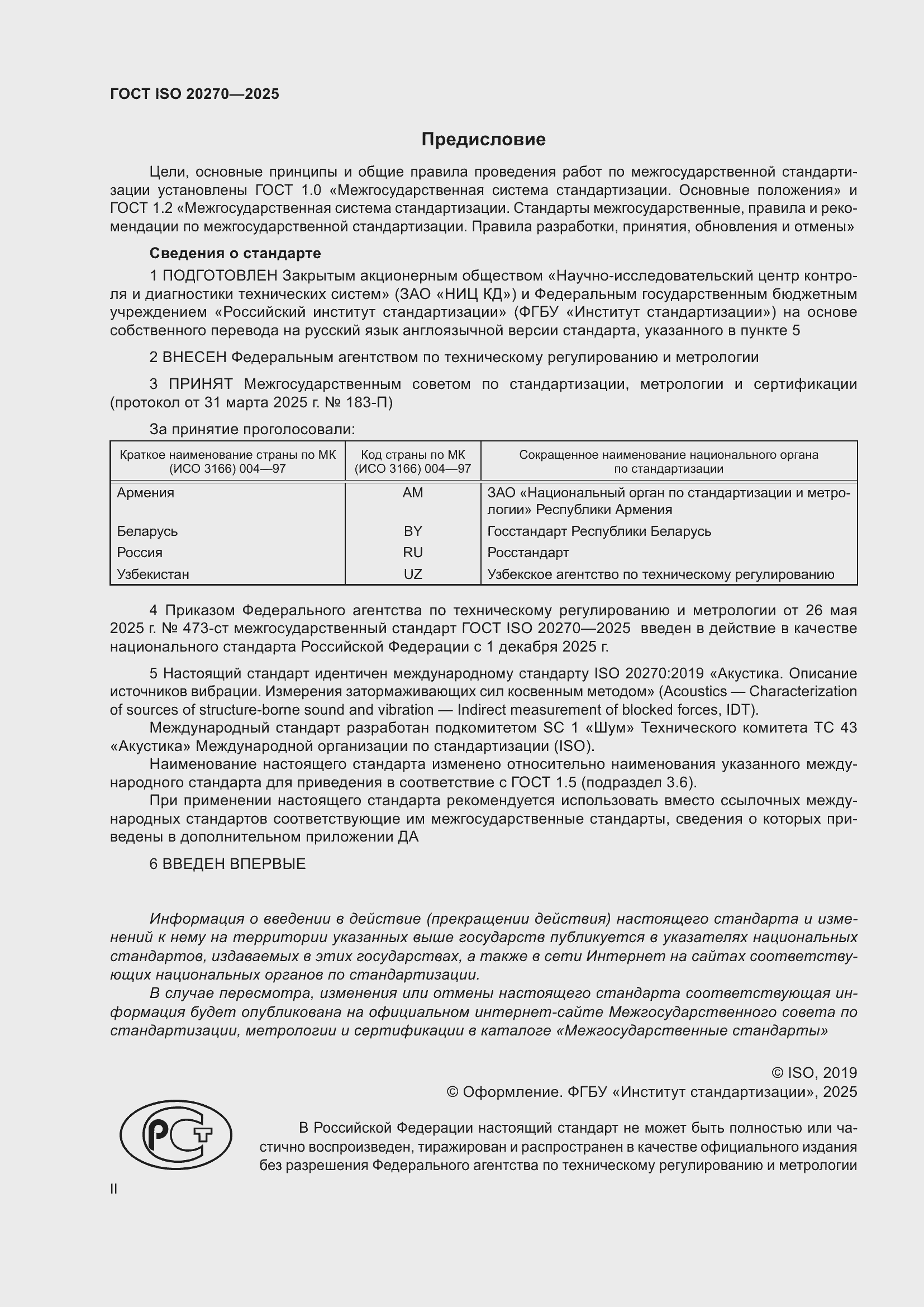 ���� ISO 20270-2025. �������� 2
