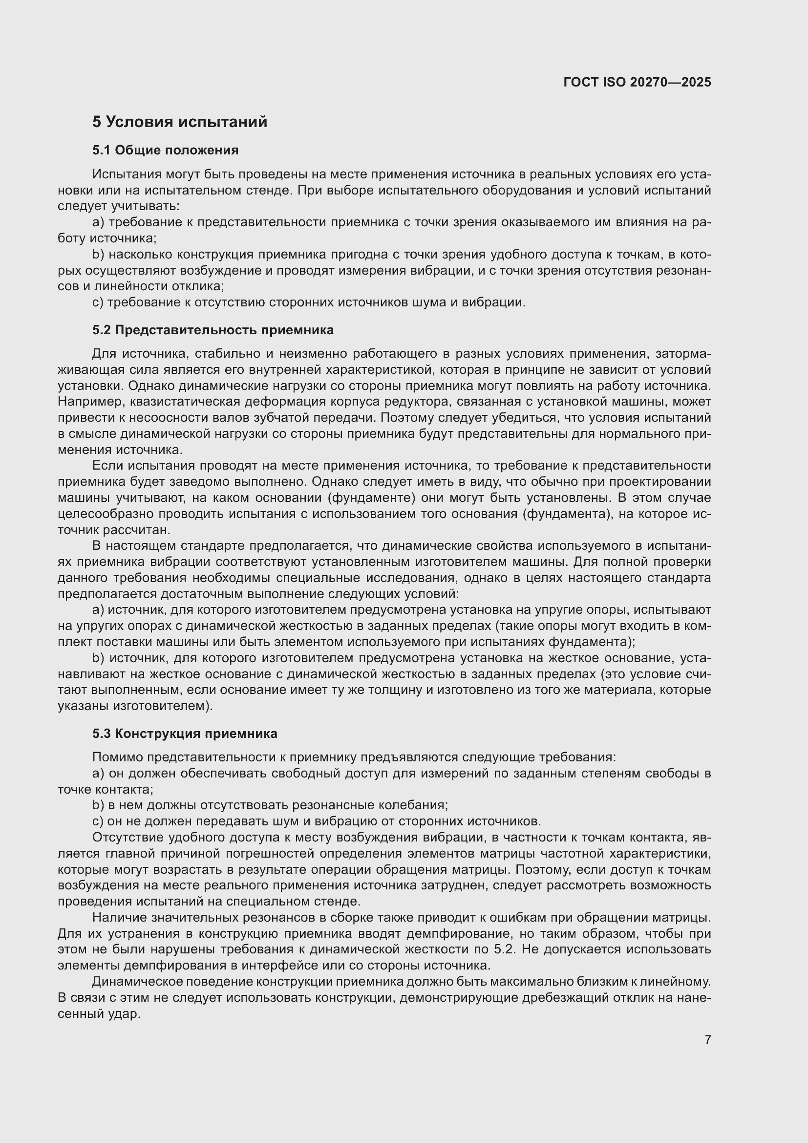 ���� ISO 20270-2025. �������� 11