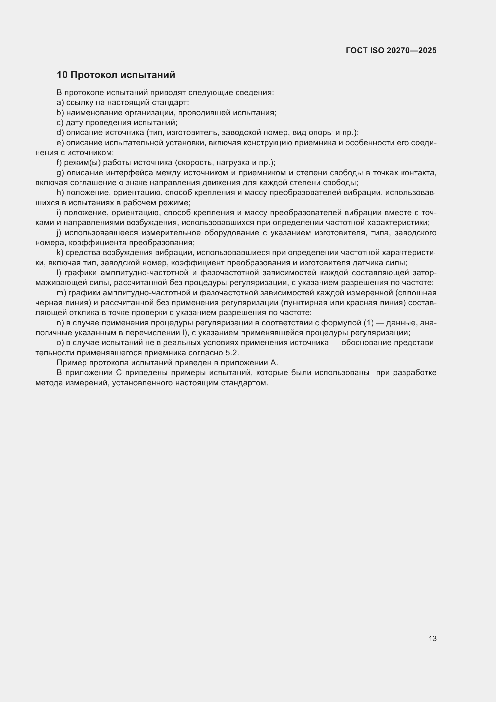 ���� ISO 20270-2025. �������� 17