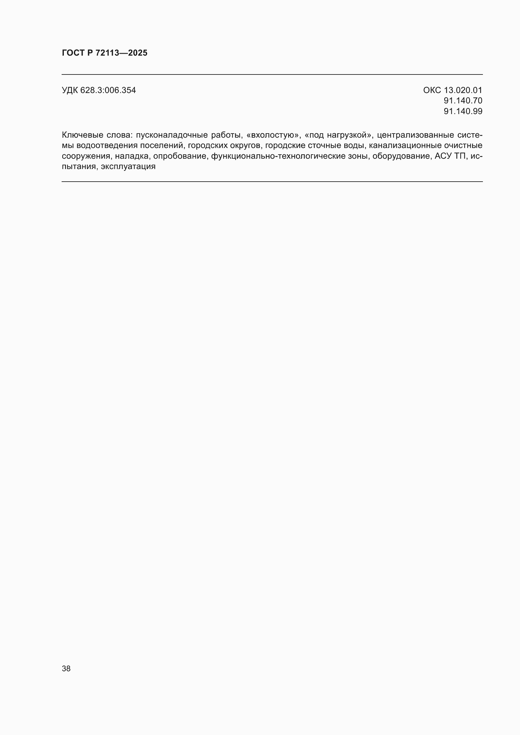 ���� � 72113-2025. �������� 44